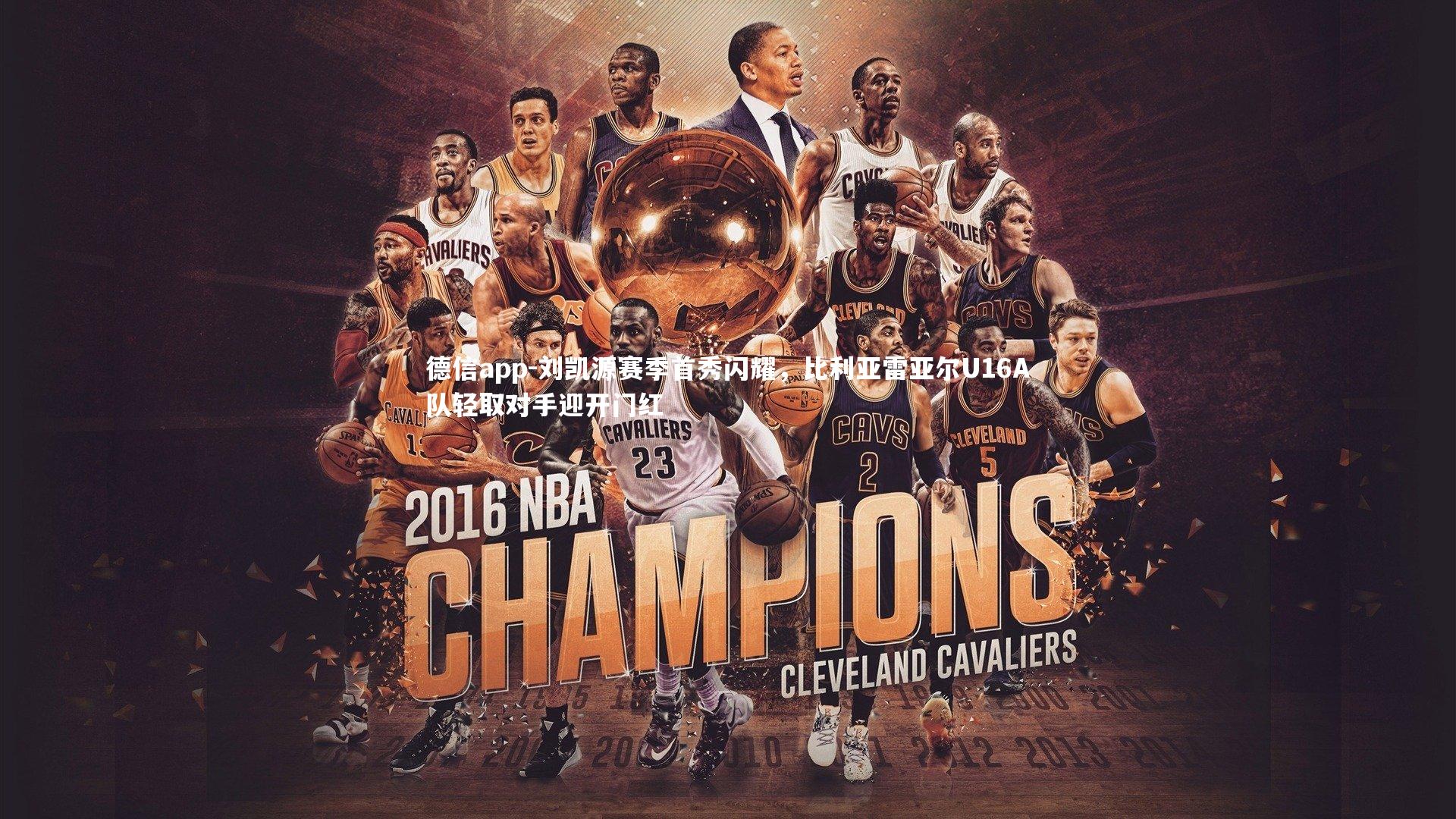 德信app-刘凯源赛季首秀闪耀，比利亚雷亚尔U16A队轻取对手迎开门红-第1张图片-德信app