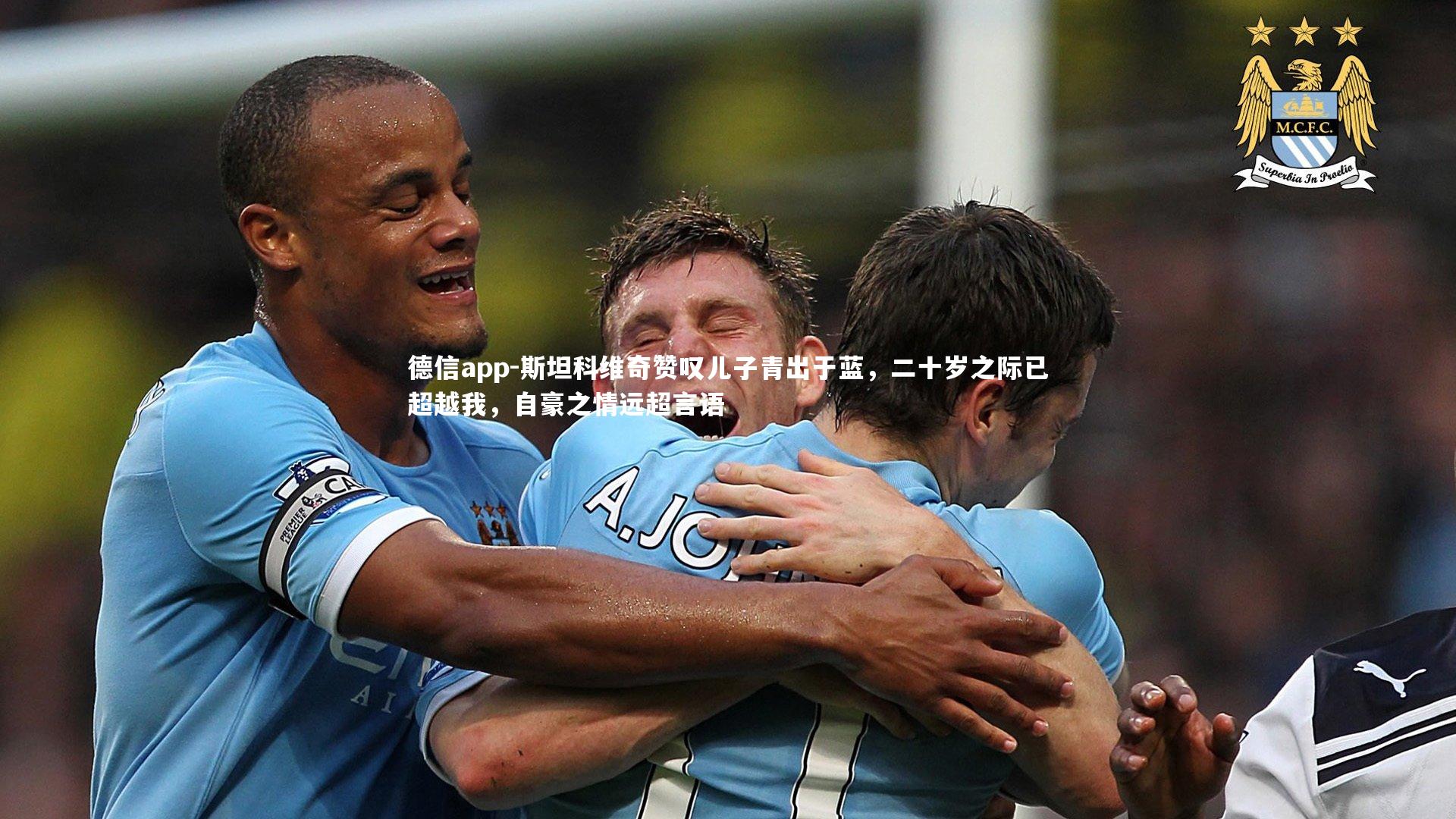 德信app-斯坦科维奇赞叹儿子青出于蓝，二十岁之际已超越我，自豪之情远超言语-第1张图片-德信app