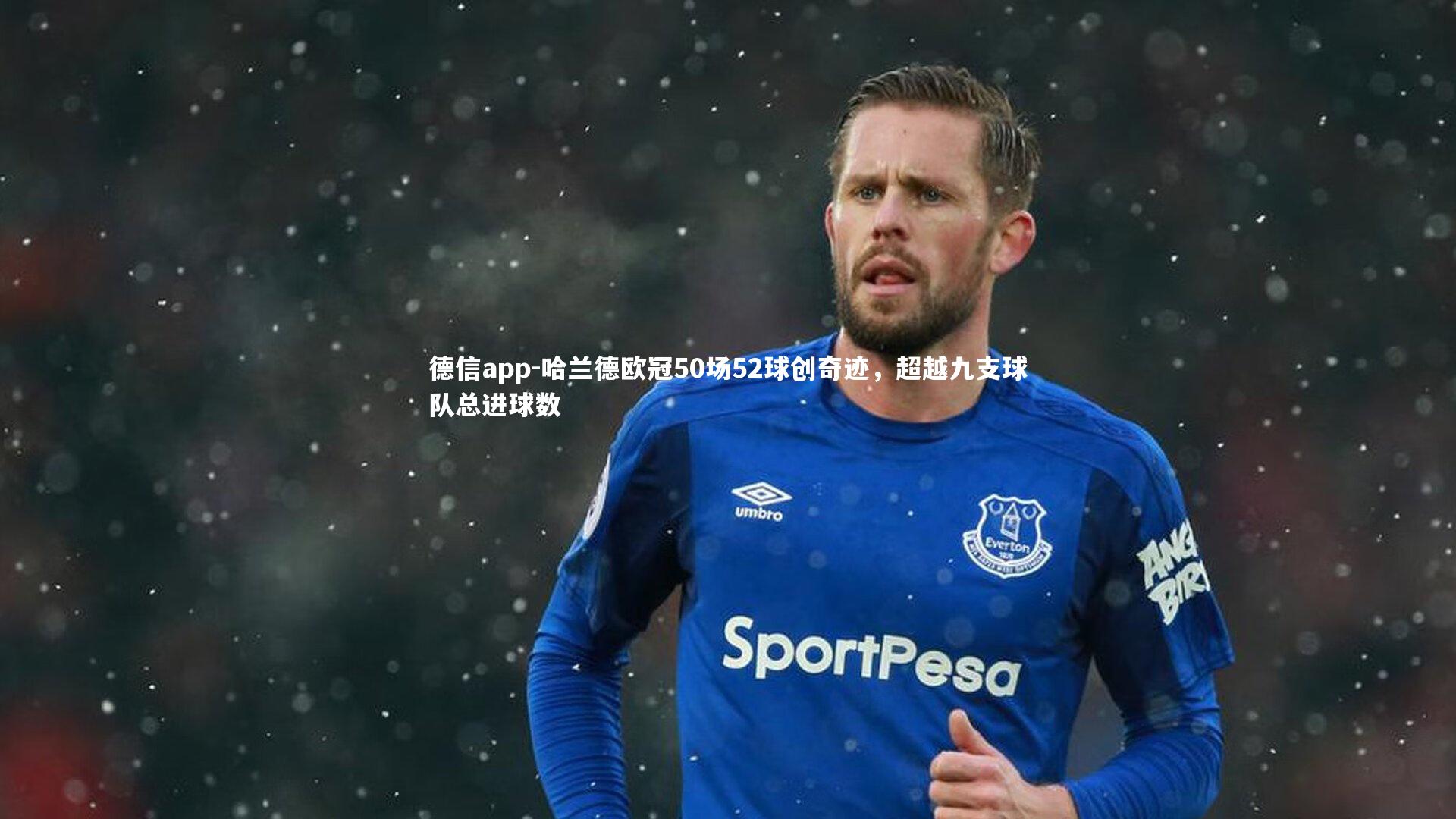 德信app-哈兰德欧冠50场52球创奇迹，超越九支球队总进球数-第1张图片-德信app