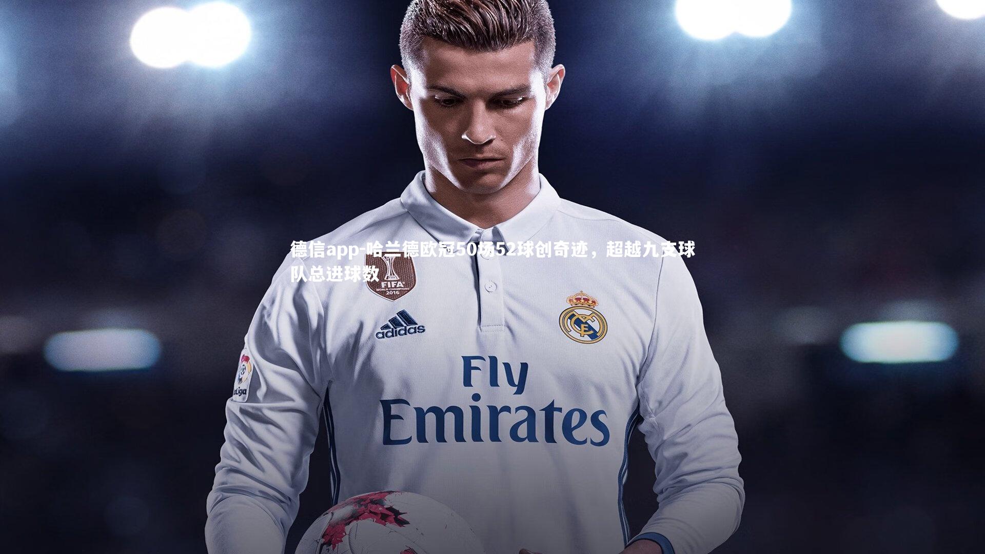 德信app-哈兰德欧冠50场52球创奇迹，超越九支球队总进球数-第2张图片-德信app