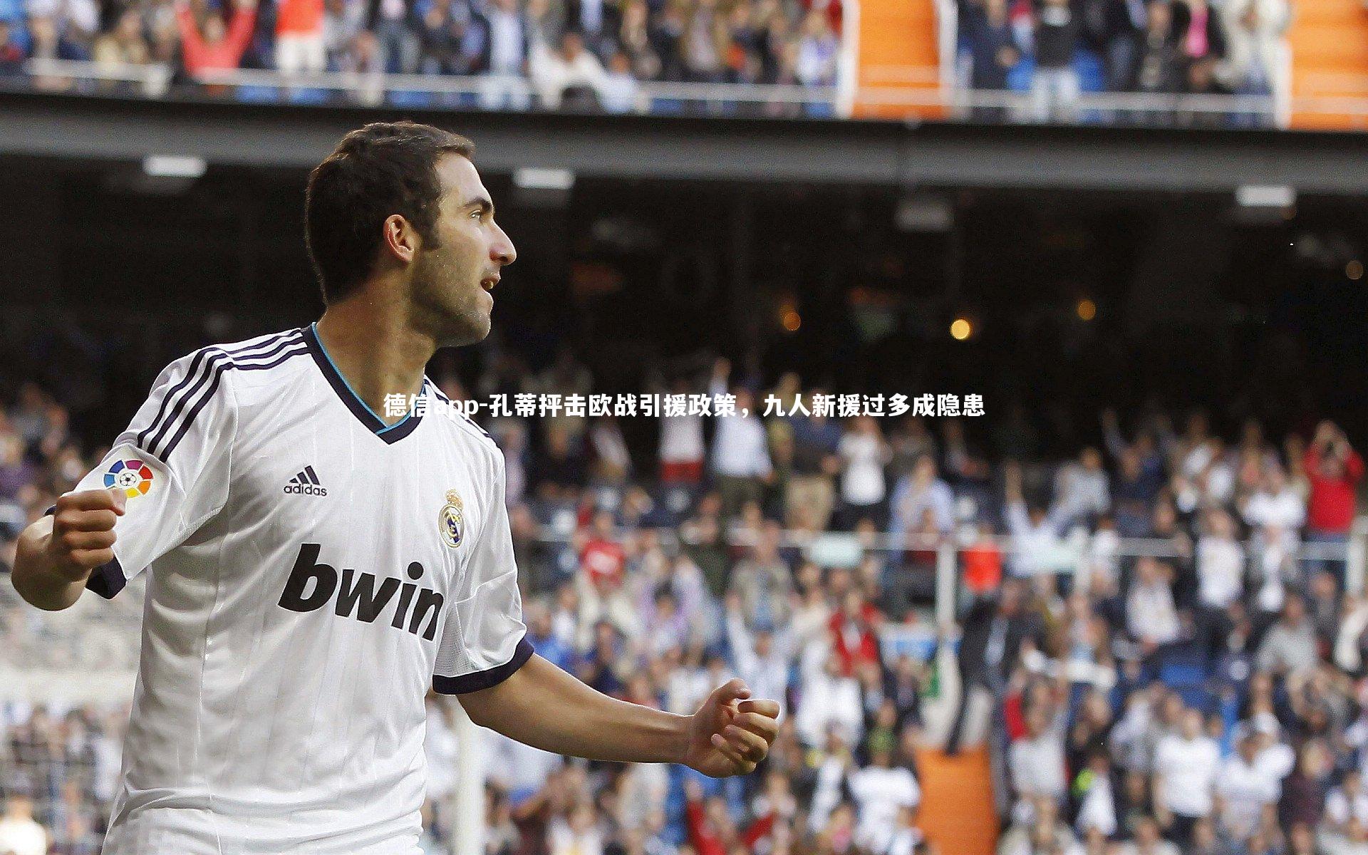 德信app-孔蒂抨击欧战引援政策，九人新援过多成隐患-第1张图片-德信app