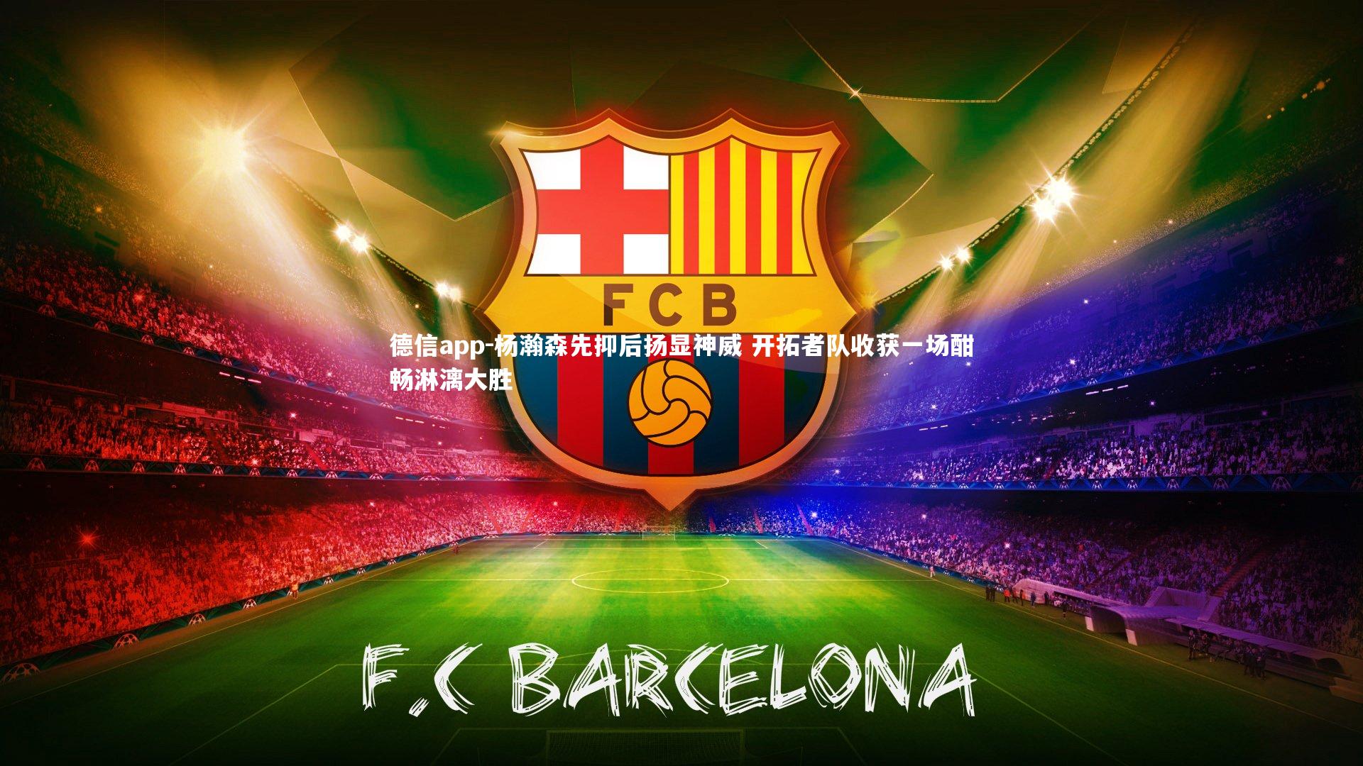 德信app-杨瀚森先抑后扬显神威 开拓者队收获一场酣畅淋漓大胜-第1张图片-德信app 德信app-杨瀚森先抑后扬显神威 开拓者队收获一场酣畅淋漓大胜-第1张图片-德信app