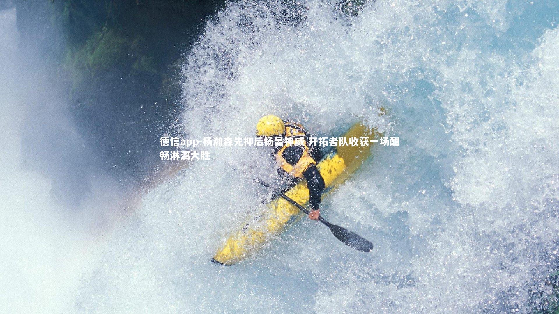 德信app-杨瀚森先抑后扬显神威 开拓者队收获一场酣畅淋漓大胜-第2张图片-德信app 德信app-杨瀚森先抑后扬显神威 开拓者队收获一场酣畅淋漓大胜-第2张图片-德信app