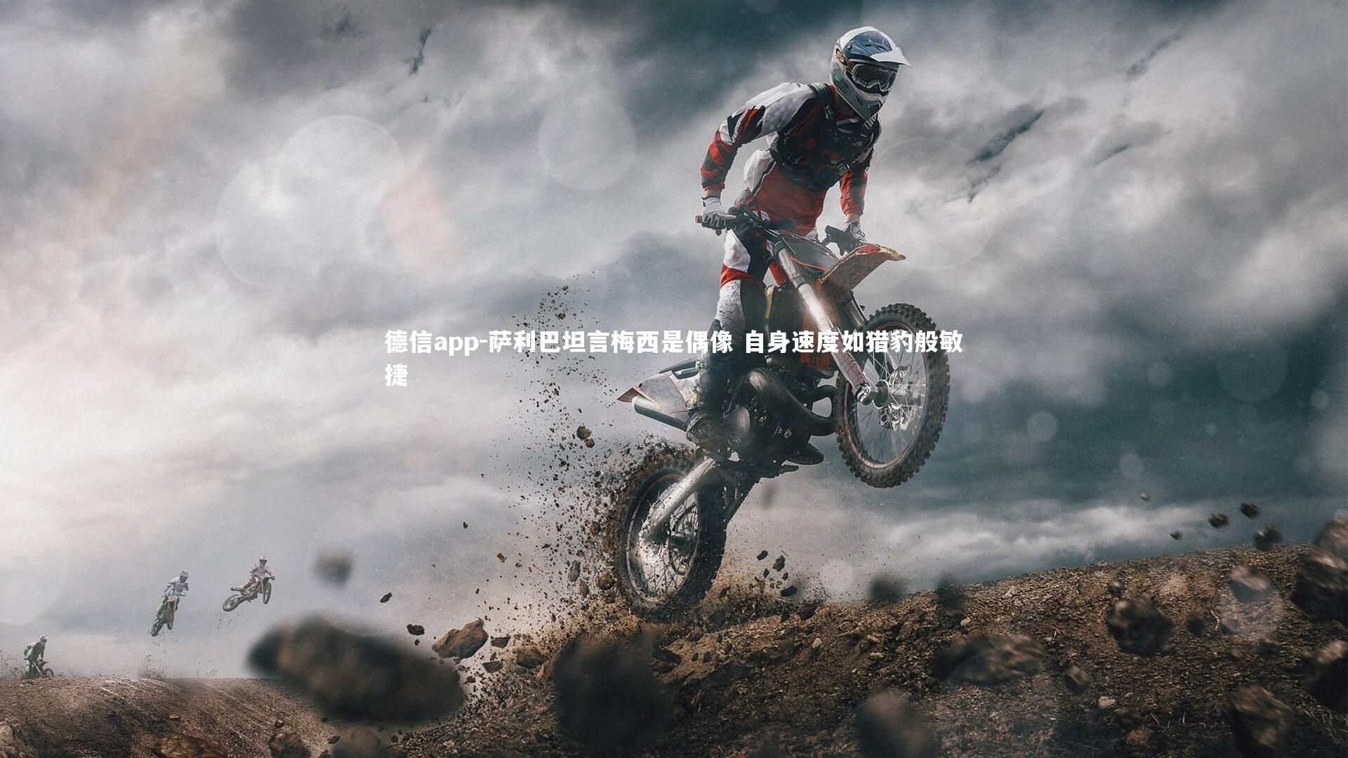 德信app-萨利巴坦言梅西是偶像 自身速度如猎豹般敏捷-第2张图片-德信app