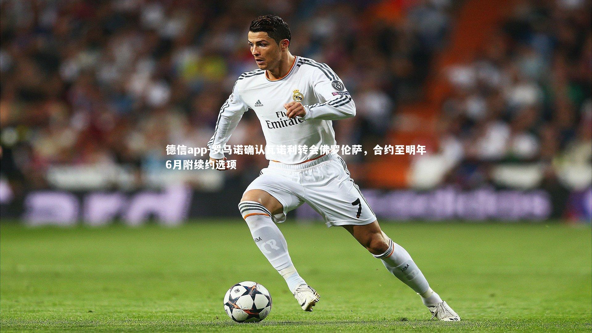 德信app-罗马诺确认瓦诺利转会佛罗伦萨，合约至明年6月附续约选项-第1张图片-德信app