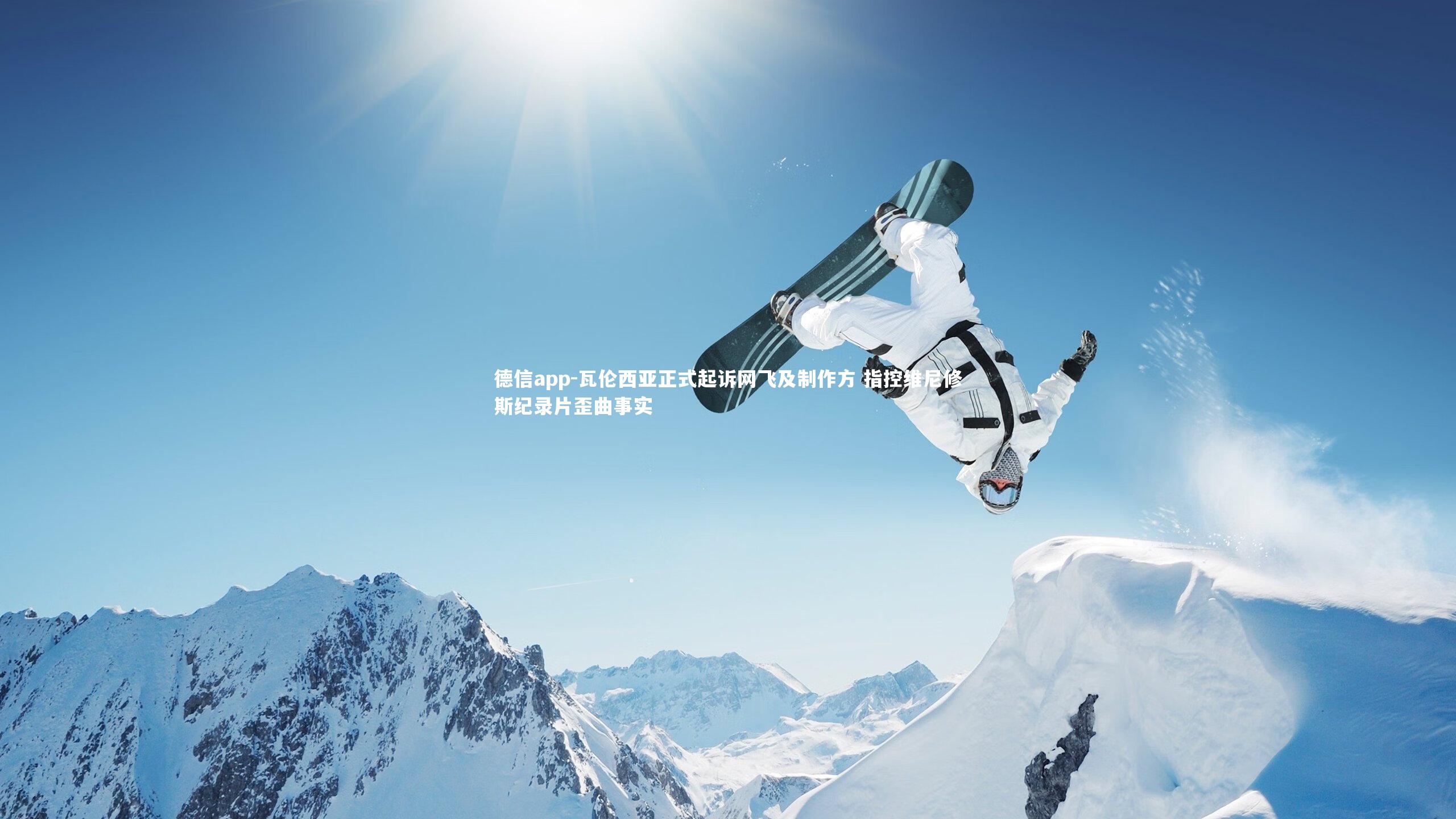 德信app-瓦伦西亚正式起诉网飞及制作方 指控维尼修斯纪录片歪曲事实-第1张图片-德信app