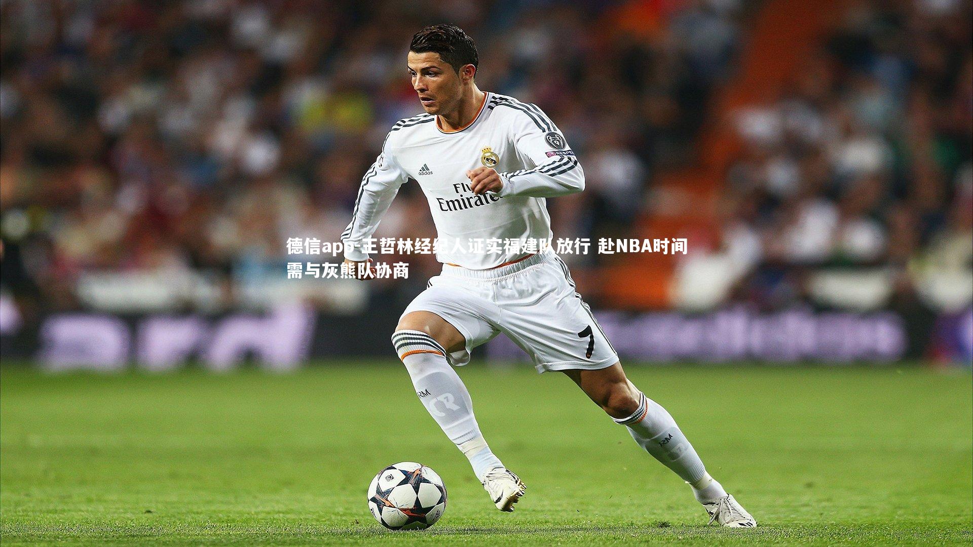 德信app-王哲林经纪人证实福建队放行 赴NBA时间需与灰熊队协商-第1张图片-德信app