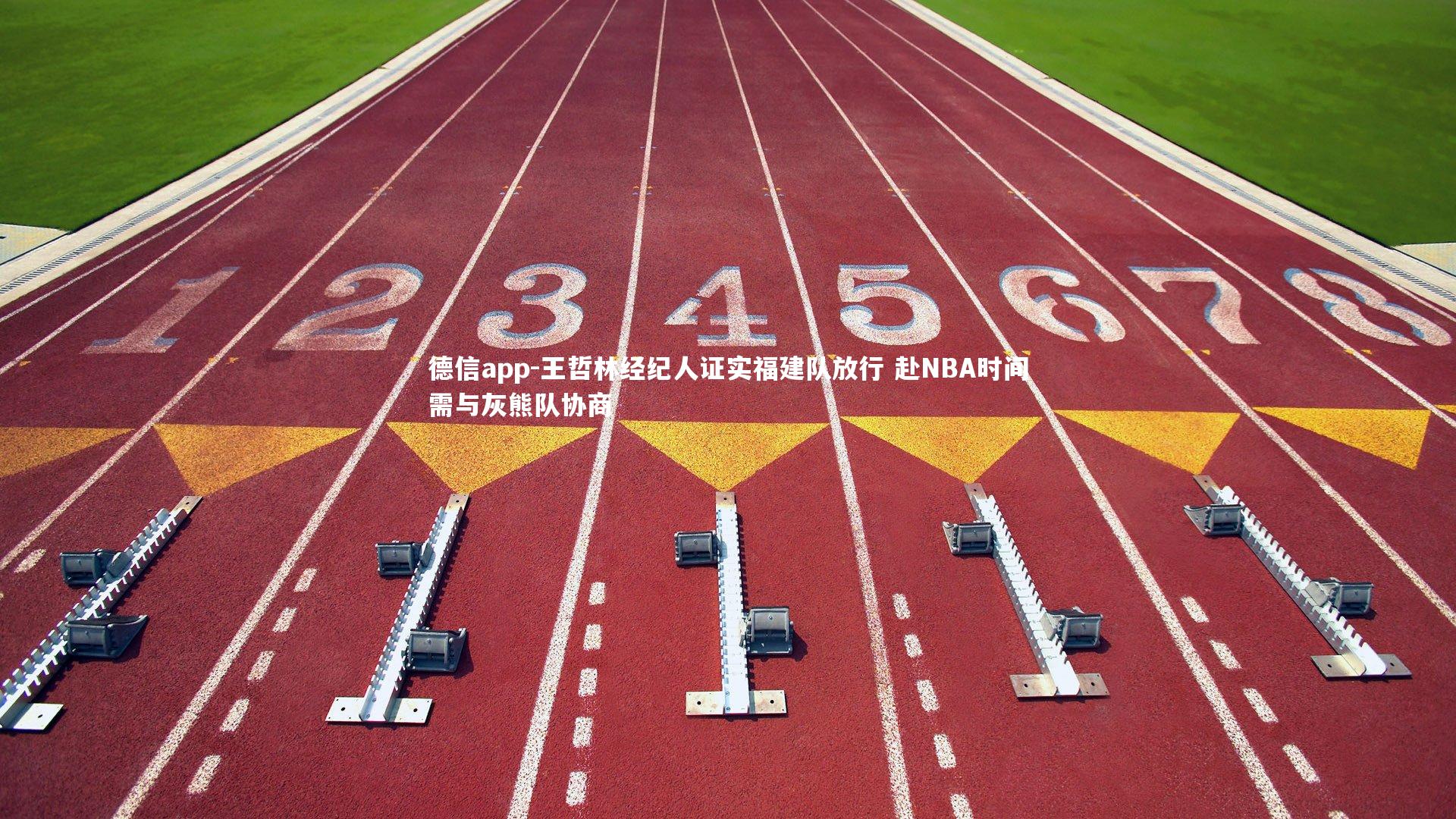 德信app-王哲林经纪人证实福建队放行 赴NBA时间需与灰熊队协商-第2张图片-德信app