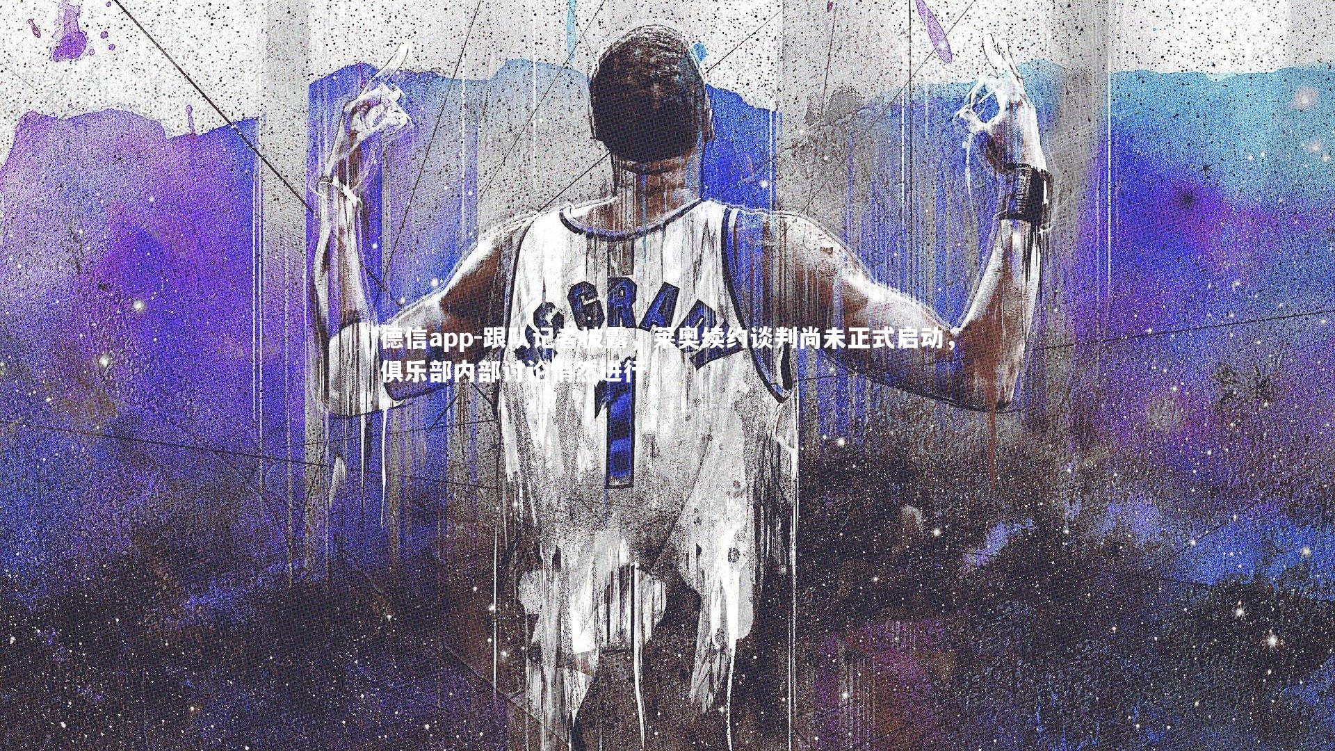 德信app-跟队记者披露，莱奥续约谈判尚未正式启动，俱乐部内部讨论悄然进行-第1张图片-德信app