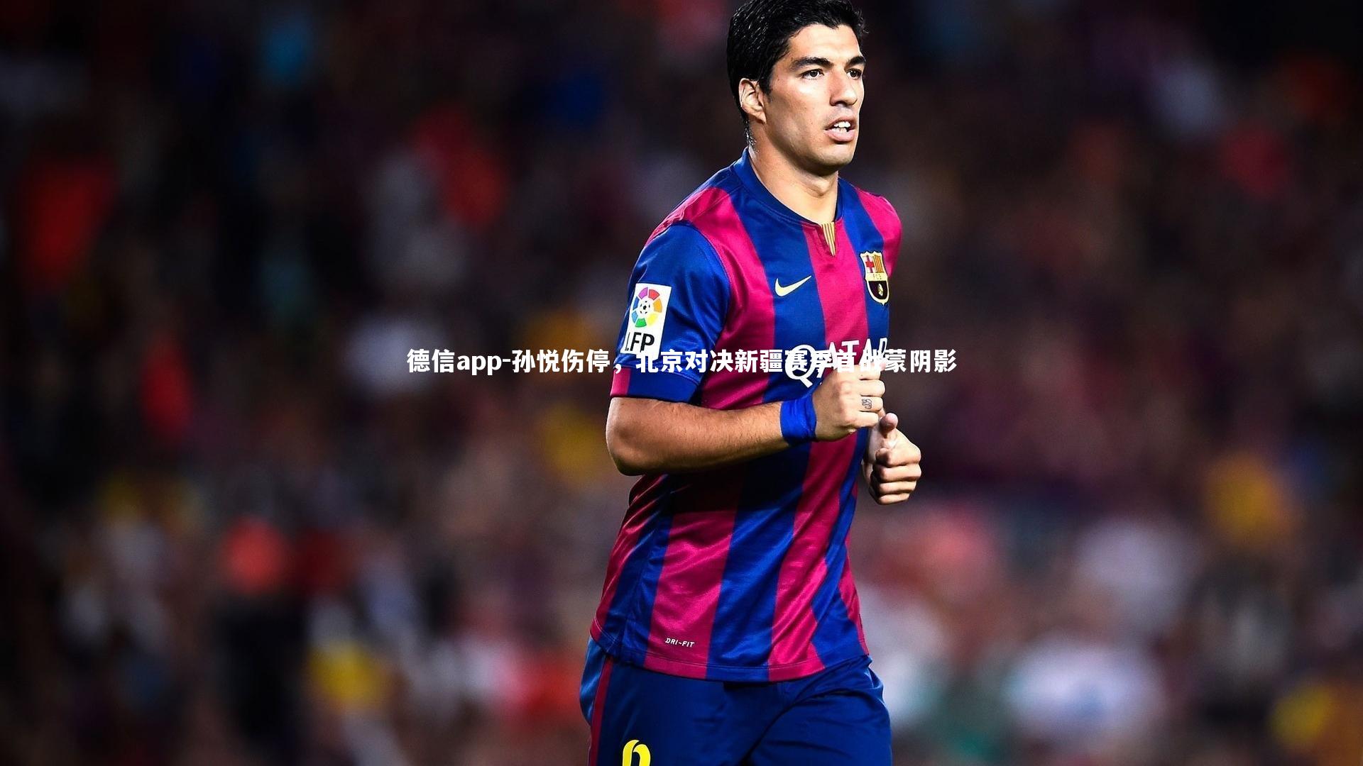 德信app-孙悦伤停，北京对决新疆赛季首战蒙阴影-第2张图片-德信app