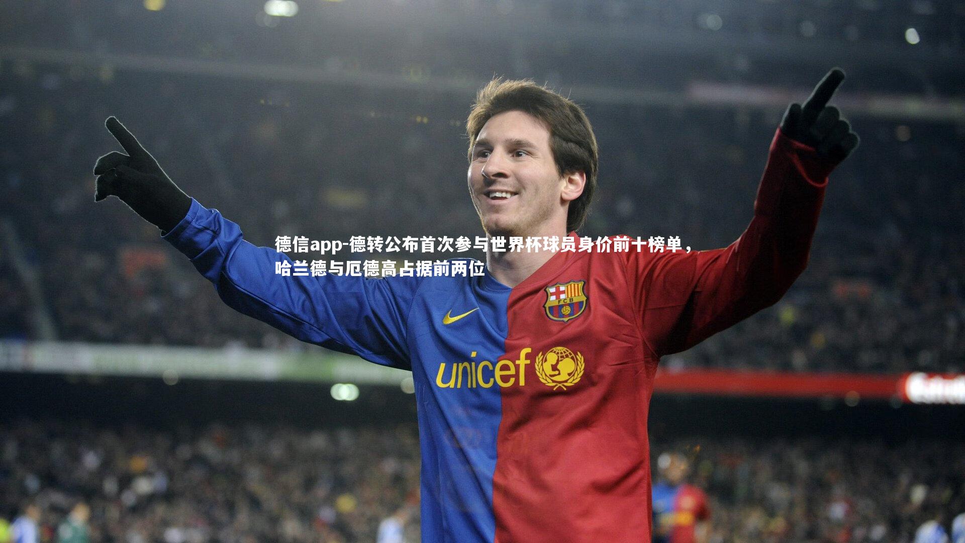 德信app-德转公布首次参与世界杯球员身价前十榜单，哈兰德与厄德高占据前两位-第1张图片-德信app