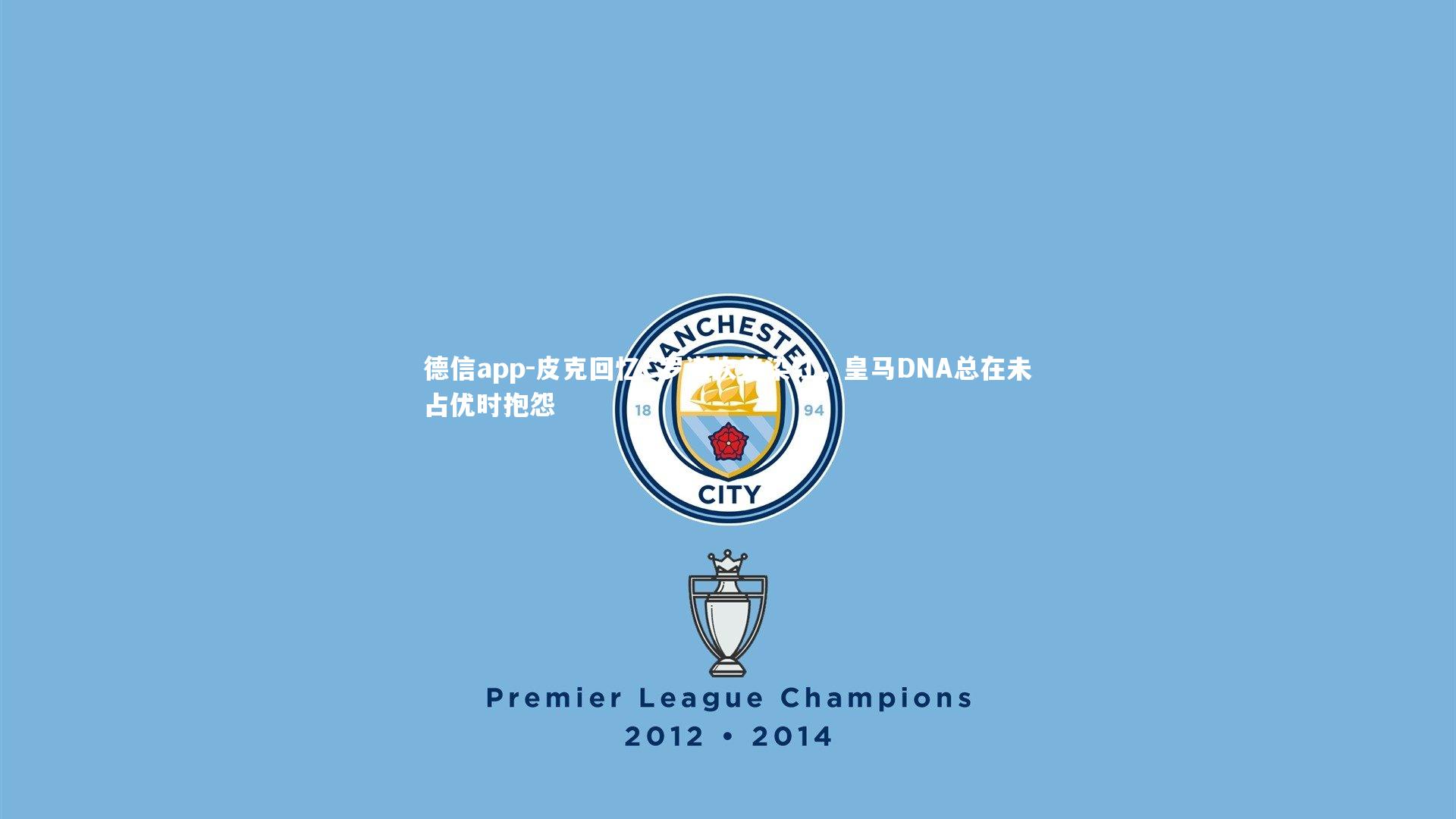 德信app-皮克回忆C罗诺坎普染红，皇马DNA总在未占优时抱怨-第2张图片-德信app