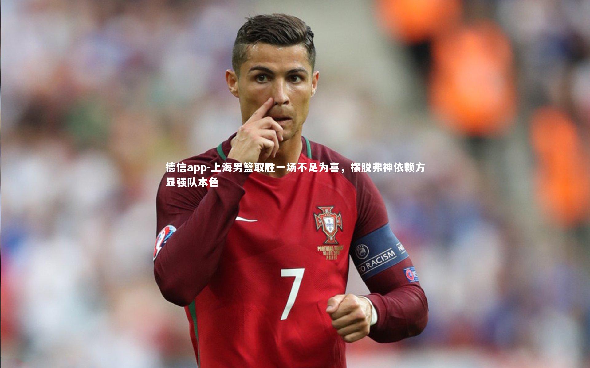 德信app-上海男篮取胜一场不足为喜，摆脱弗神依赖方显强队本色-第1张图片-德信app