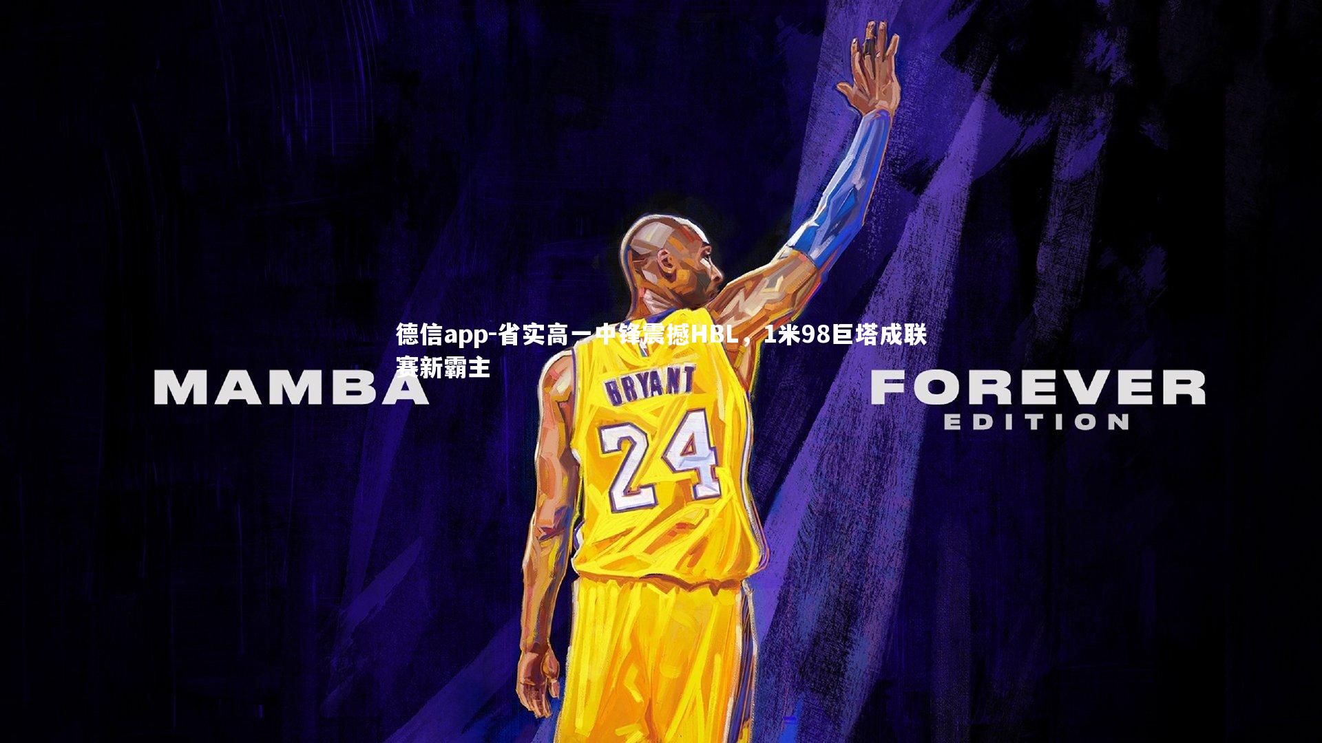 德信app-省实高一中锋震撼HBL，1米98巨塔成联赛新霸主-第2张图片-德信app