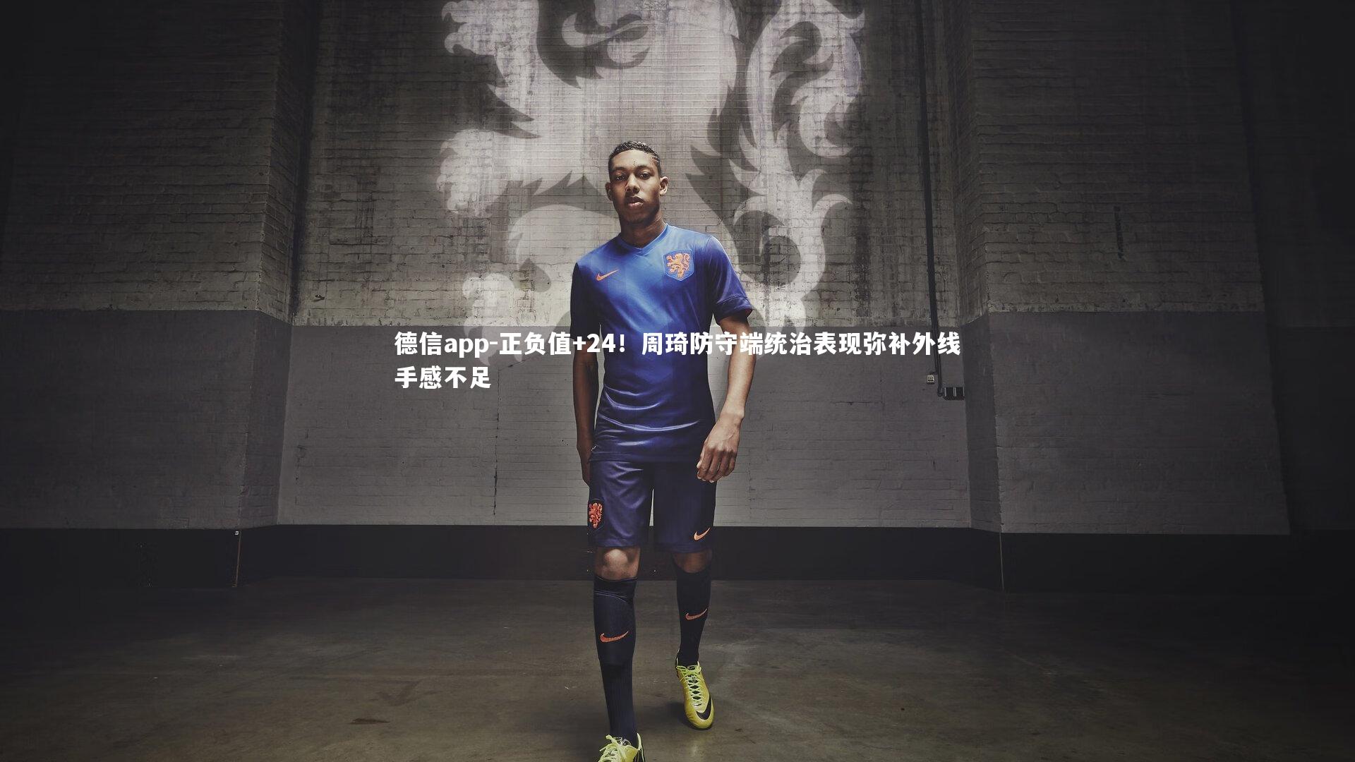 德信app-正负值+24！周琦防守端统治表现弥补外线手感不足-第1张图片-德信app