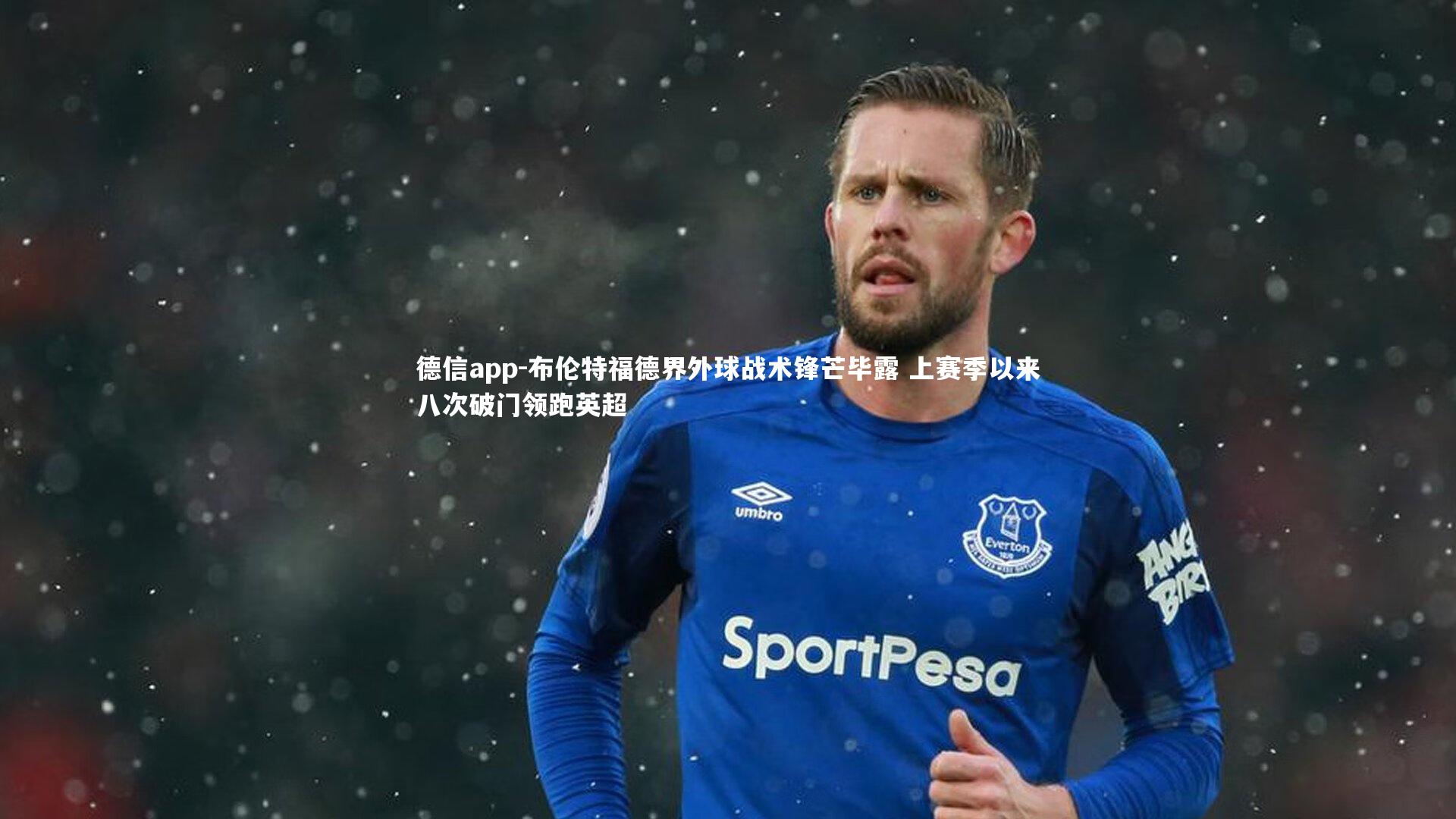 德信app-布伦特福德界外球战术锋芒毕露 上赛季以来八次破门领跑英超-第2张图片-德信app