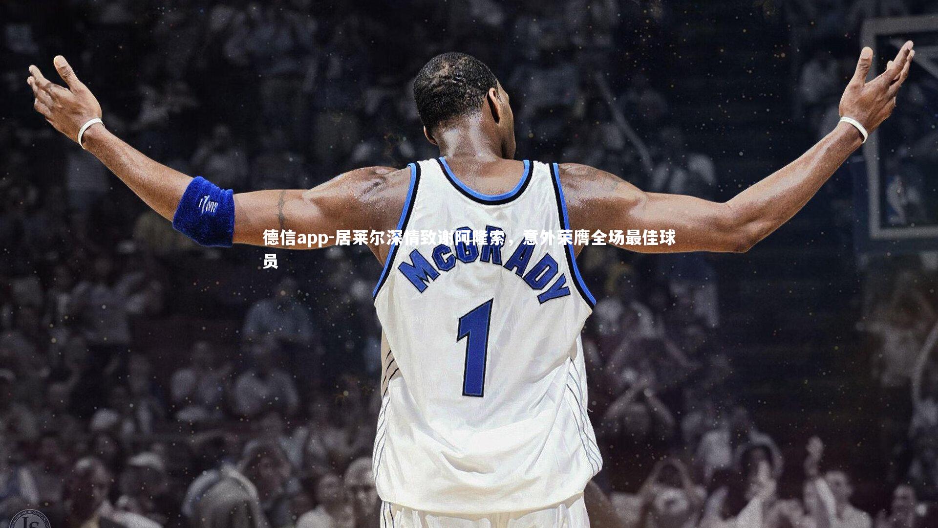 德信app-居莱尔深情致谢阿隆索，意外荣膺全场最佳球员-第1张图片-德信app