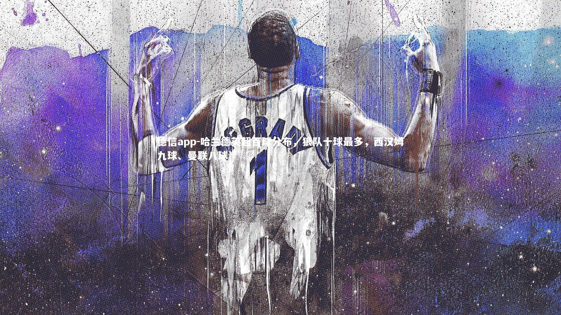 德信app-哈兰德英超百球分布，狼队十球最多，西汉姆九球、曼联八球-第2张图片-德信app