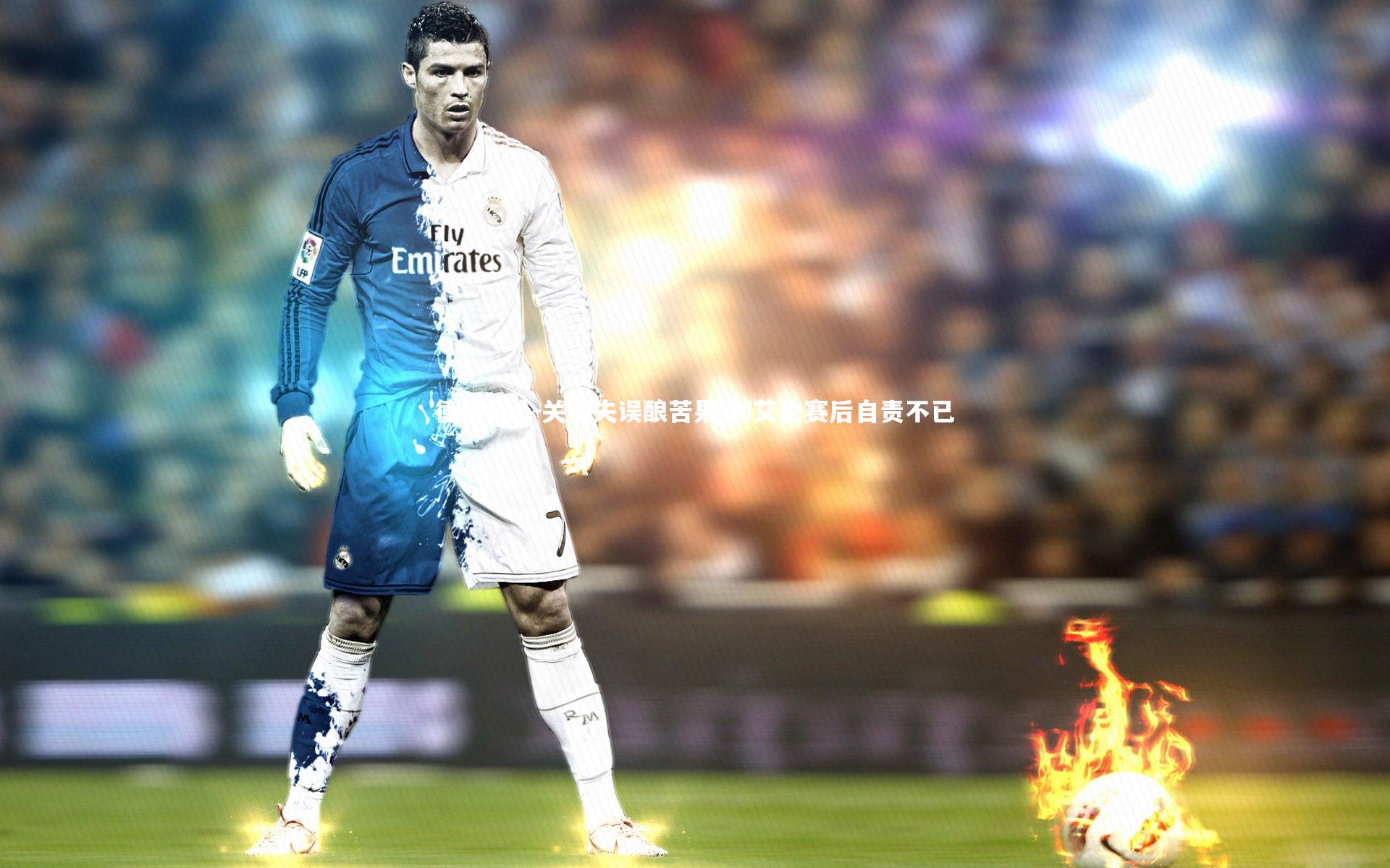 德信app-关键失误酿苦果 郭艾伦赛后自责不已-第1张图片-德信app