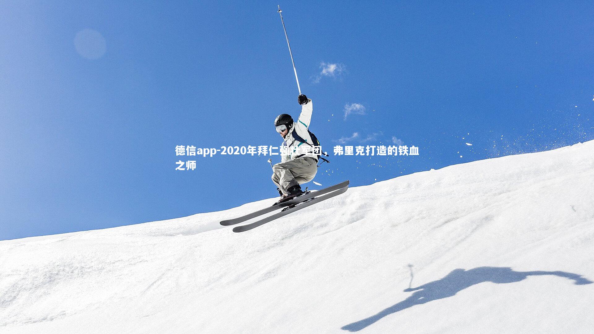 德信app-2020年拜仁强壮军团，弗里克打造的铁血之师-第2张图片-德信app