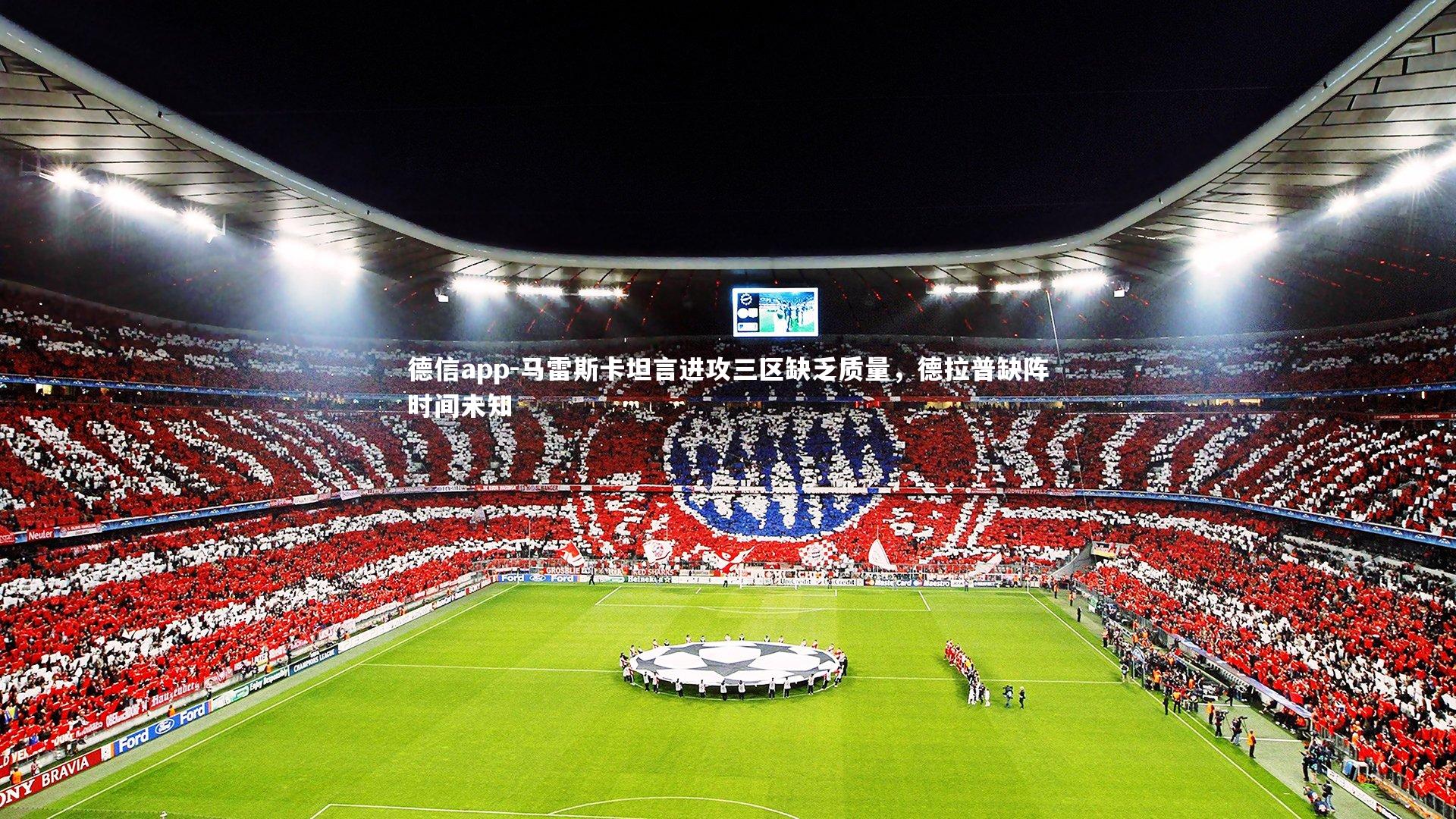 德信app-马雷斯卡坦言进攻三区缺乏质量,德拉普缺阵时间未知-第1张图片-德信app 德信app-马雷斯卡坦言进攻三区缺乏质量,德拉普缺阵时间未知-第1张图片-德信app