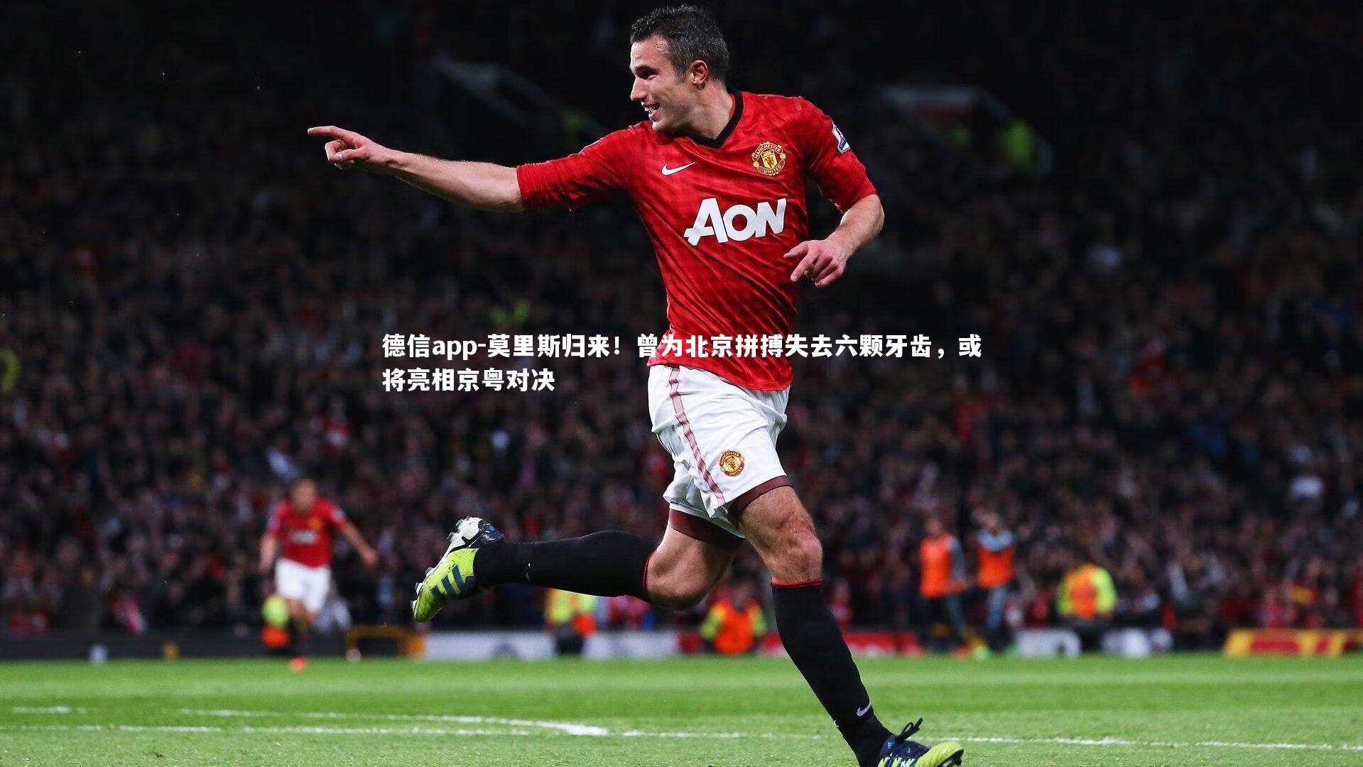 德信app-莫里斯归来！曾为北京拼搏失去六颗牙齿，或将亮相京粤对决-第1张图片-德信app