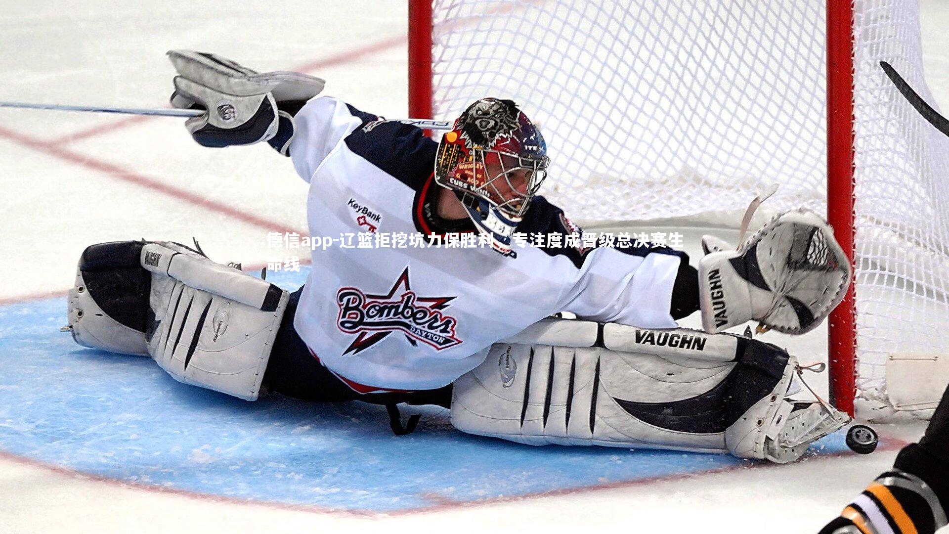 德信app-辽篮拒挖坑力保胜利，专注度成晋级总决赛生命线-第2张图片-德信app