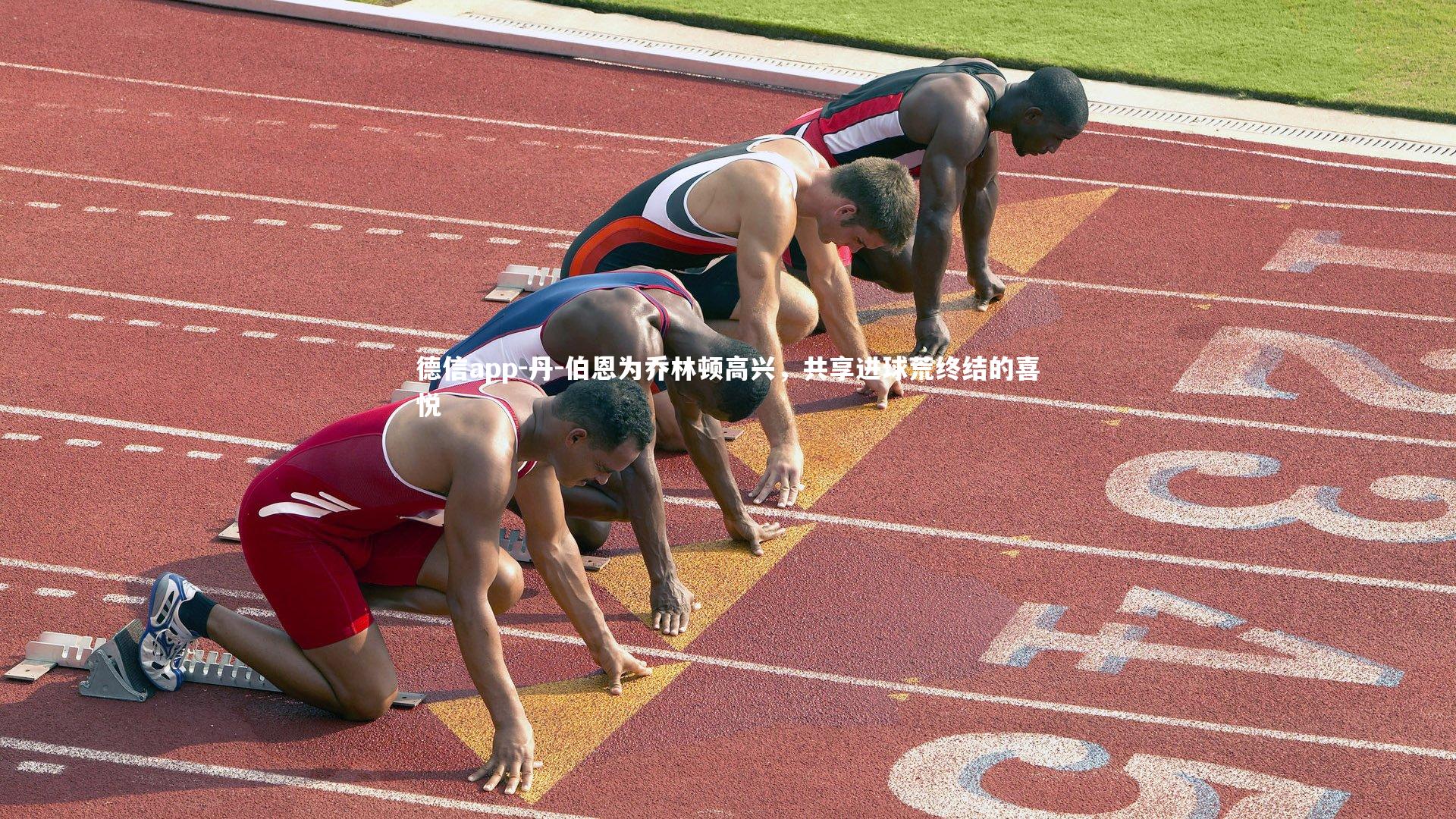 德信app-丹-伯恩为乔林顿高兴，共享进球荒终结的喜悦-第1张图片-德信app