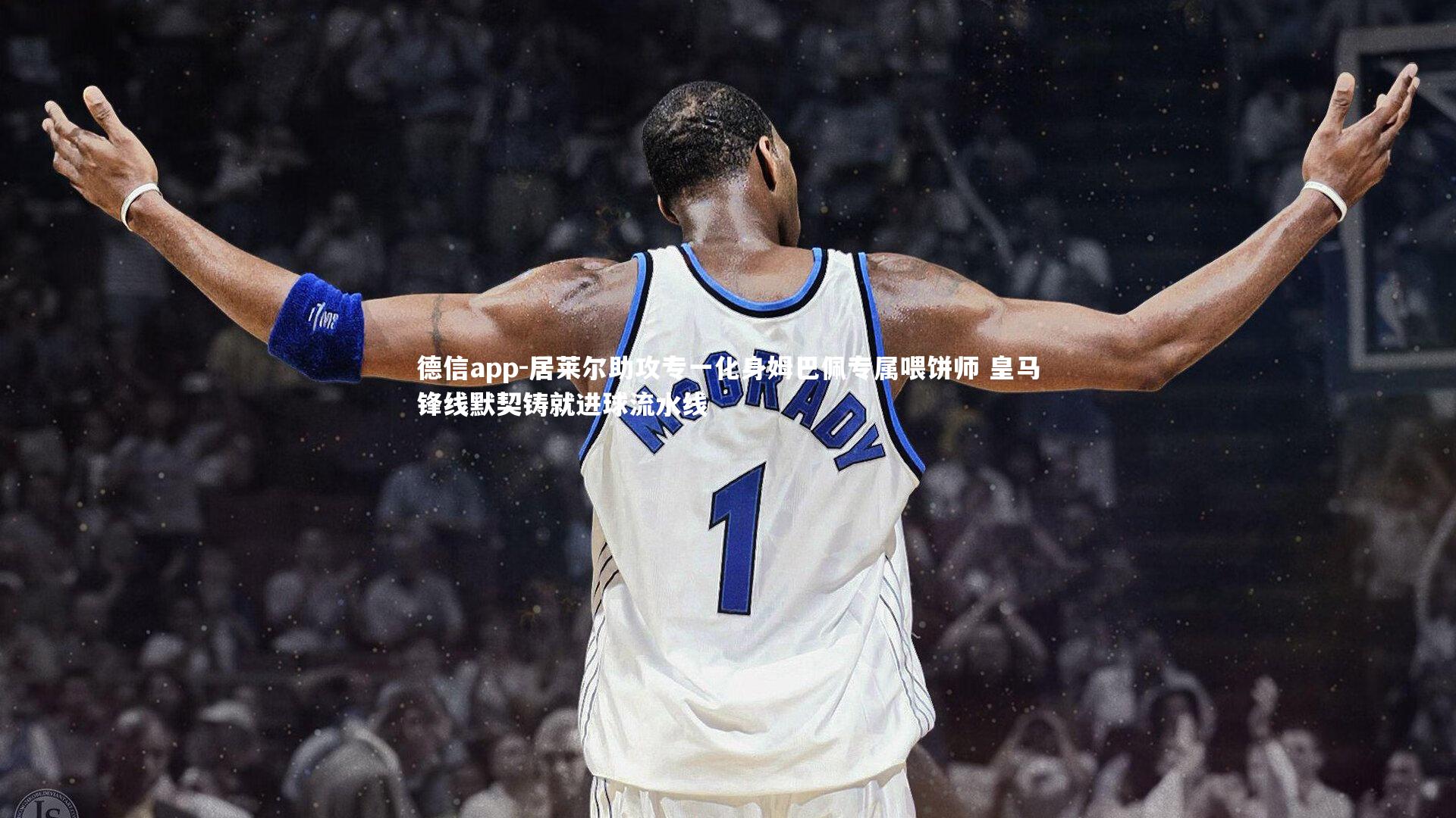 德信app-居莱尔助攻专一化身姆巴佩专属喂饼师 皇马锋线默契铸就进球流水线-第2张图片-德信app