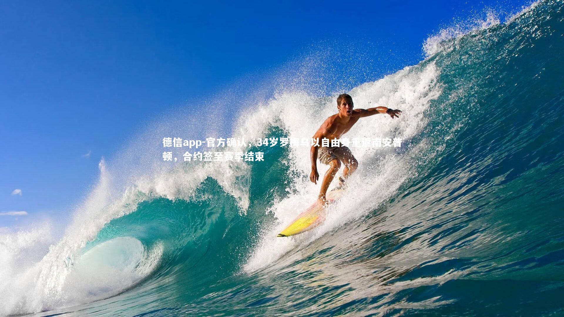 德信app-官方确认，34岁罗梅乌以自由身重返南安普顿，合约签至赛季结束-第2张图片-德信app