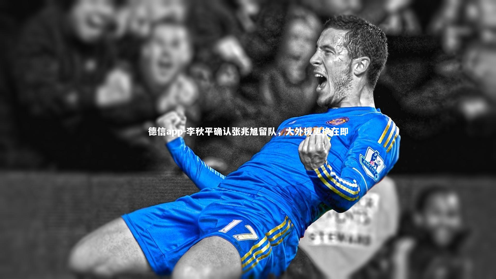 德信app-李秋平确认张兆旭留队，大外援更换在即-第1张图片-德信app