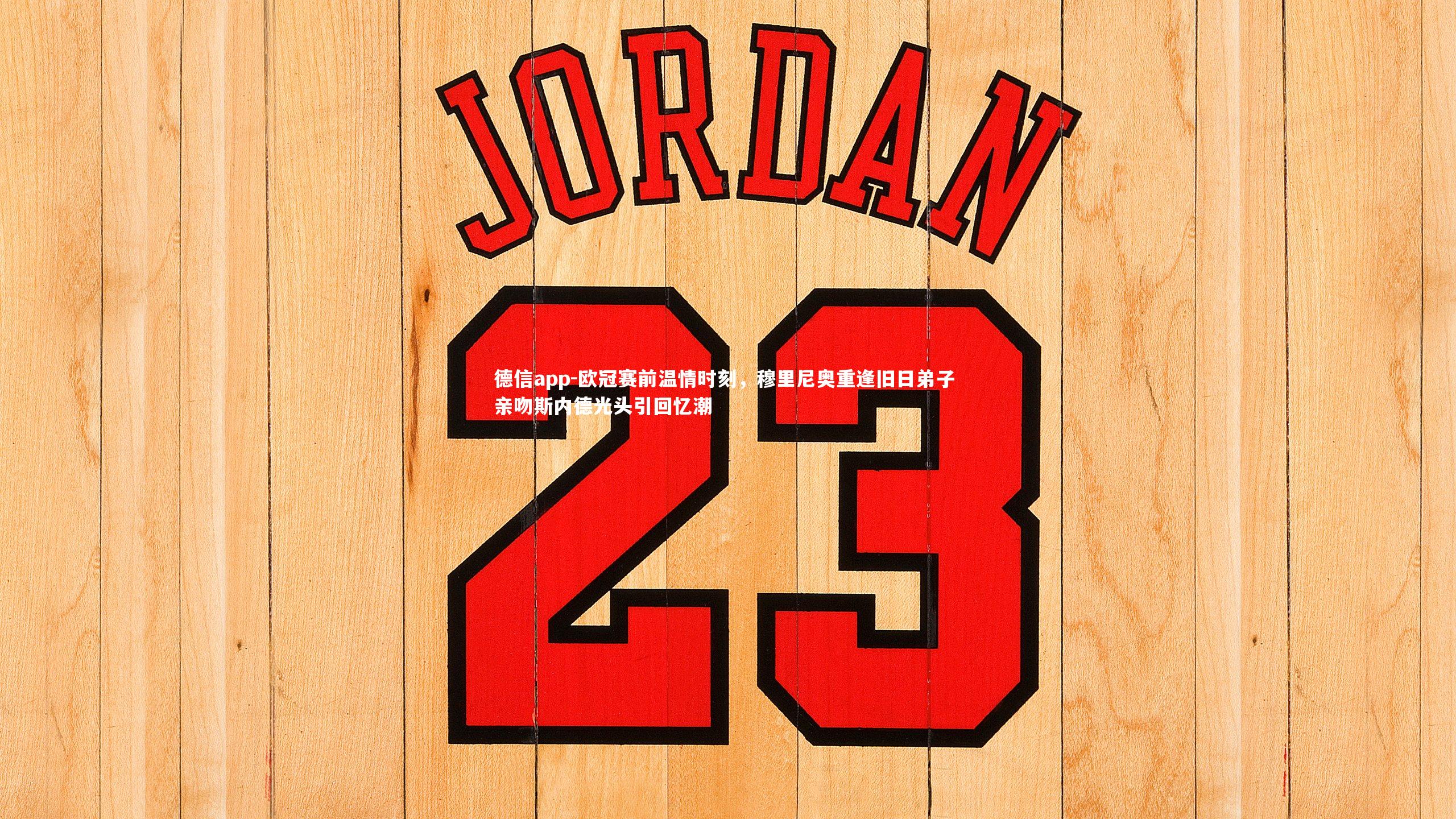 德信app-欧冠赛前温情时刻，穆里尼奥重逢旧日弟子 亲吻斯内德光头引回忆潮-第2张图片-德信app