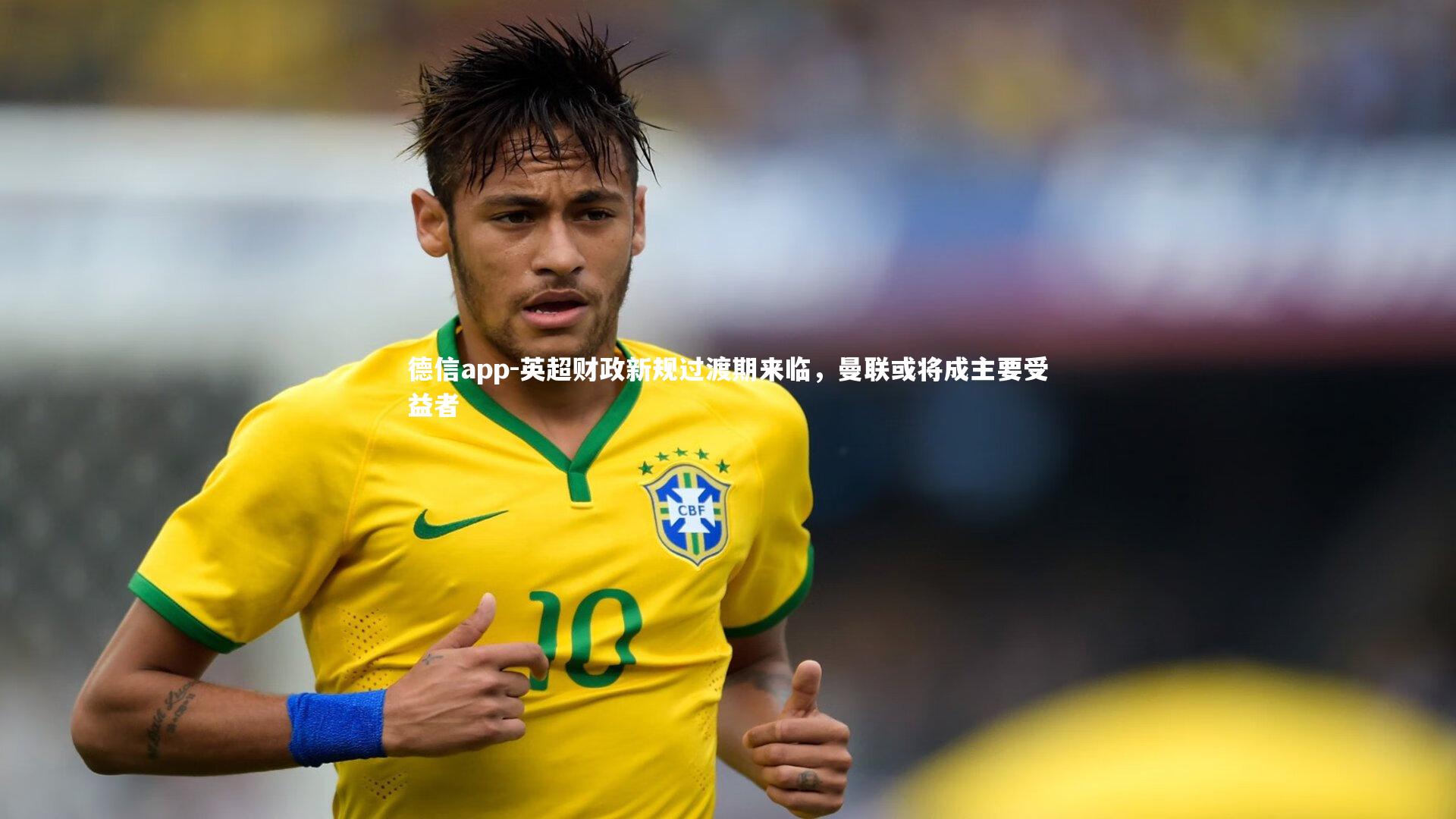 德信app-英超财政新规过渡期来临,曼联或将成主要受益者-第1张图片-德信app 德信app-英超财政新规过渡期来临,曼联或将成主要受益者-第1张图片-德信app