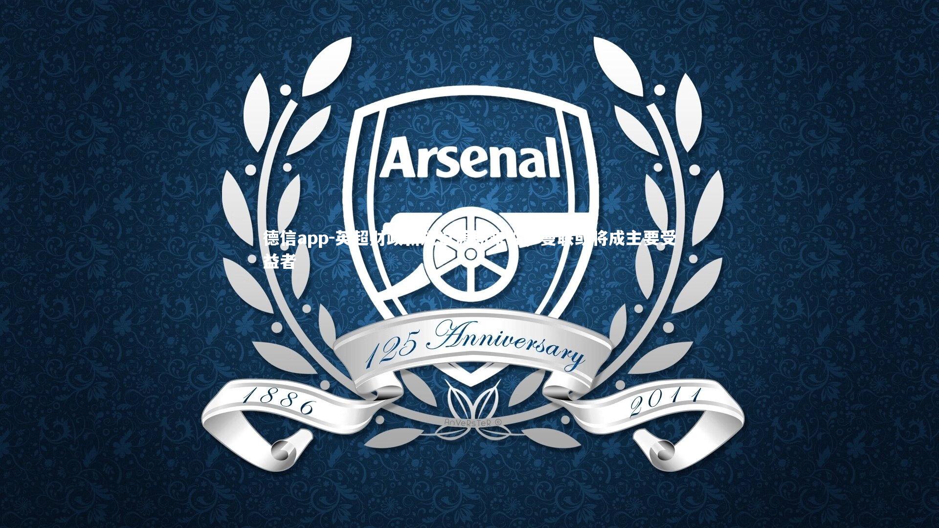 德信app-英超财政新规过渡期来临,曼联或将成主要受益者-第2张图片-德信app 德信app-英超财政新规过渡期来临,曼联或将成主要受益者-第2张图片-德信app