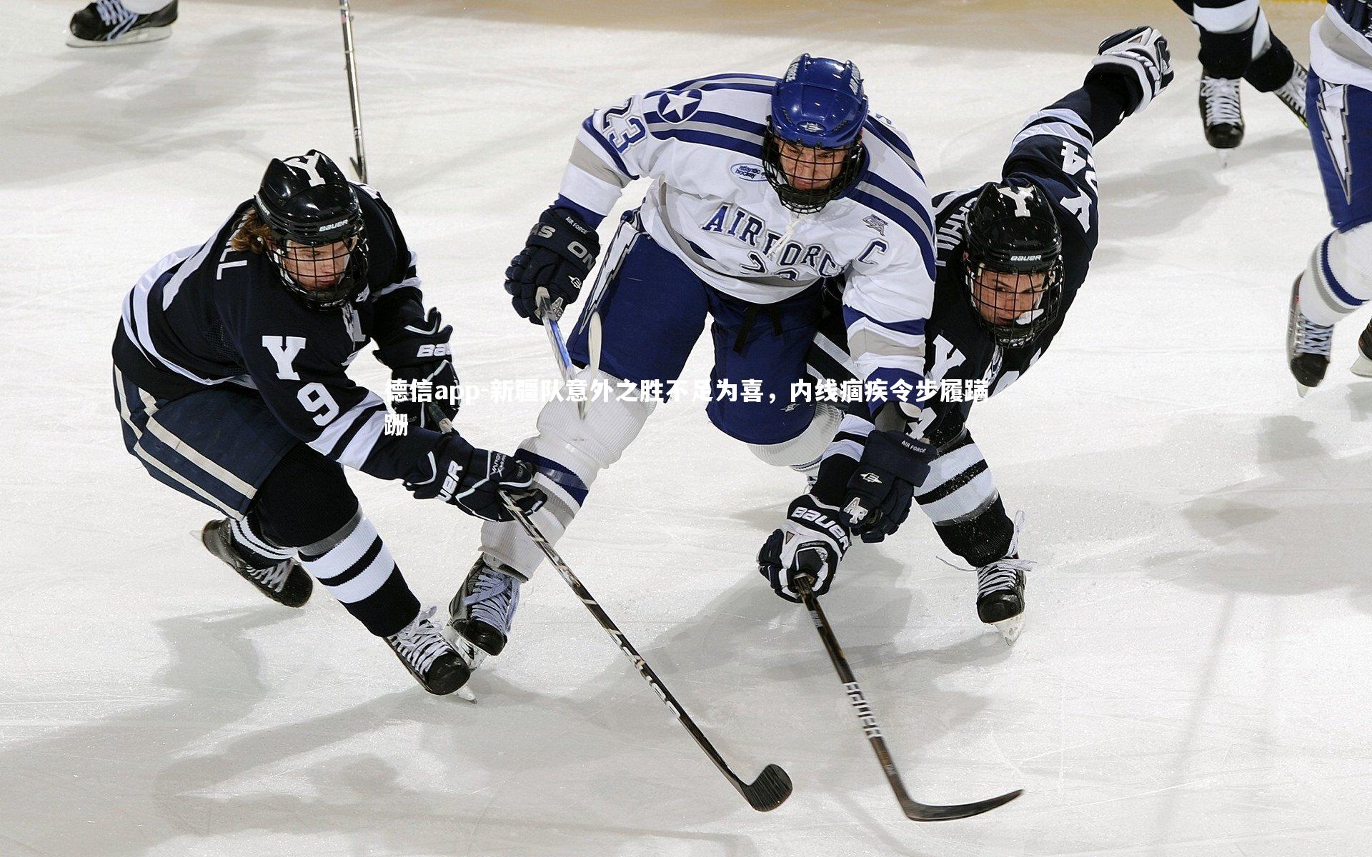 德信app-新疆队意外之胜不足为喜，内线痼疾令步履蹒跚-第2张图片-德信app