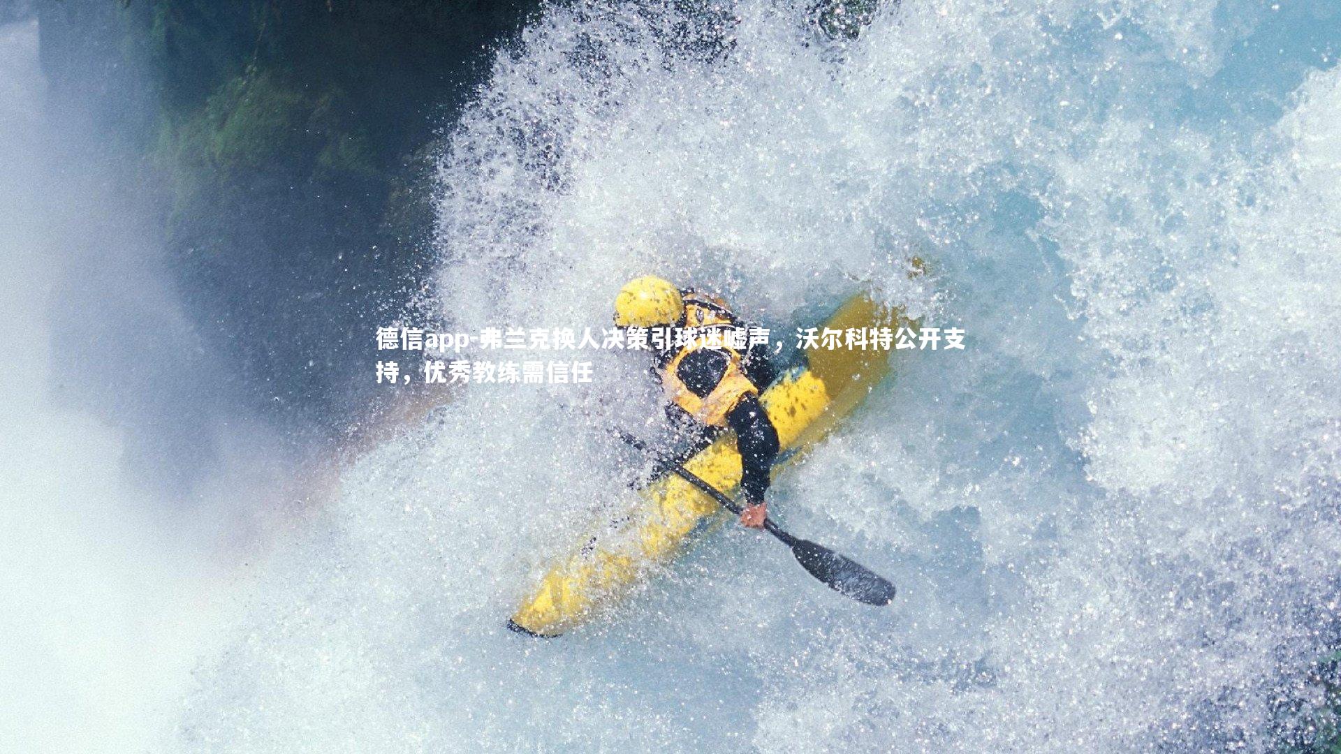 德信app-弗兰克换人决策引球迷嘘声，沃尔科特公开支持，优秀教练需信任-第2张图片-德信app