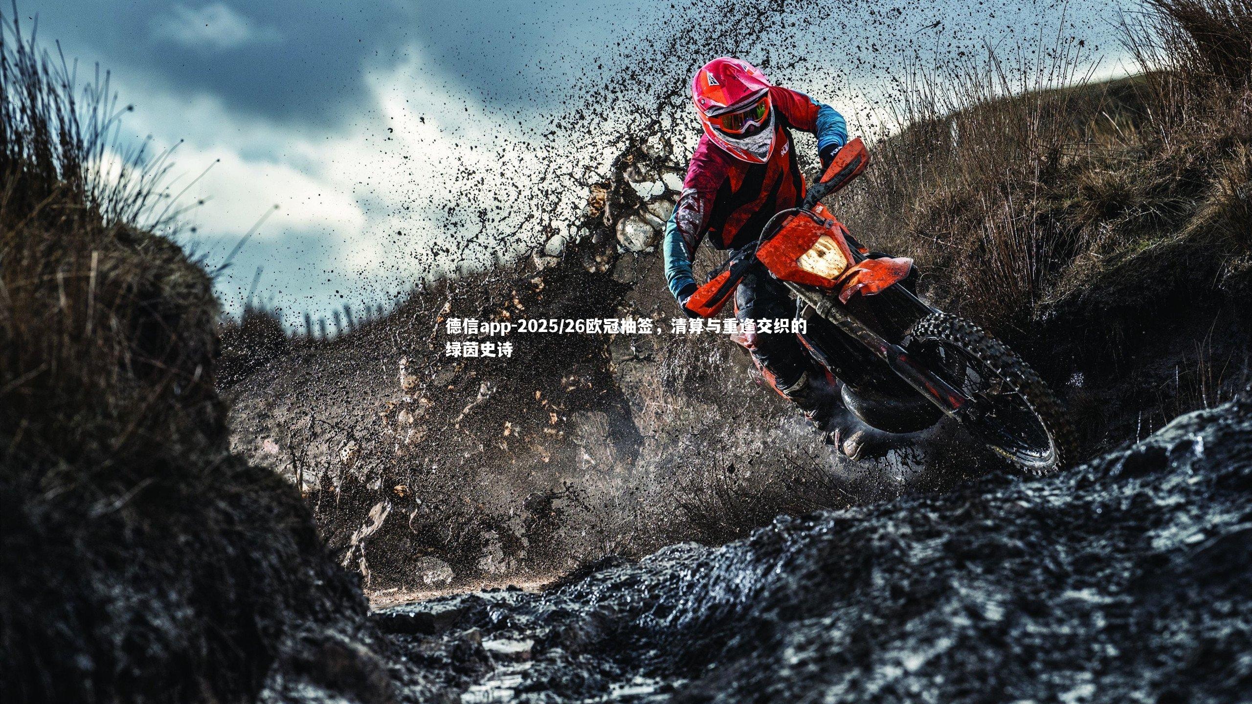 德信app-2025/26欧冠抽签，清算与重逢交织的绿茵史诗-第1张图片-德信app
