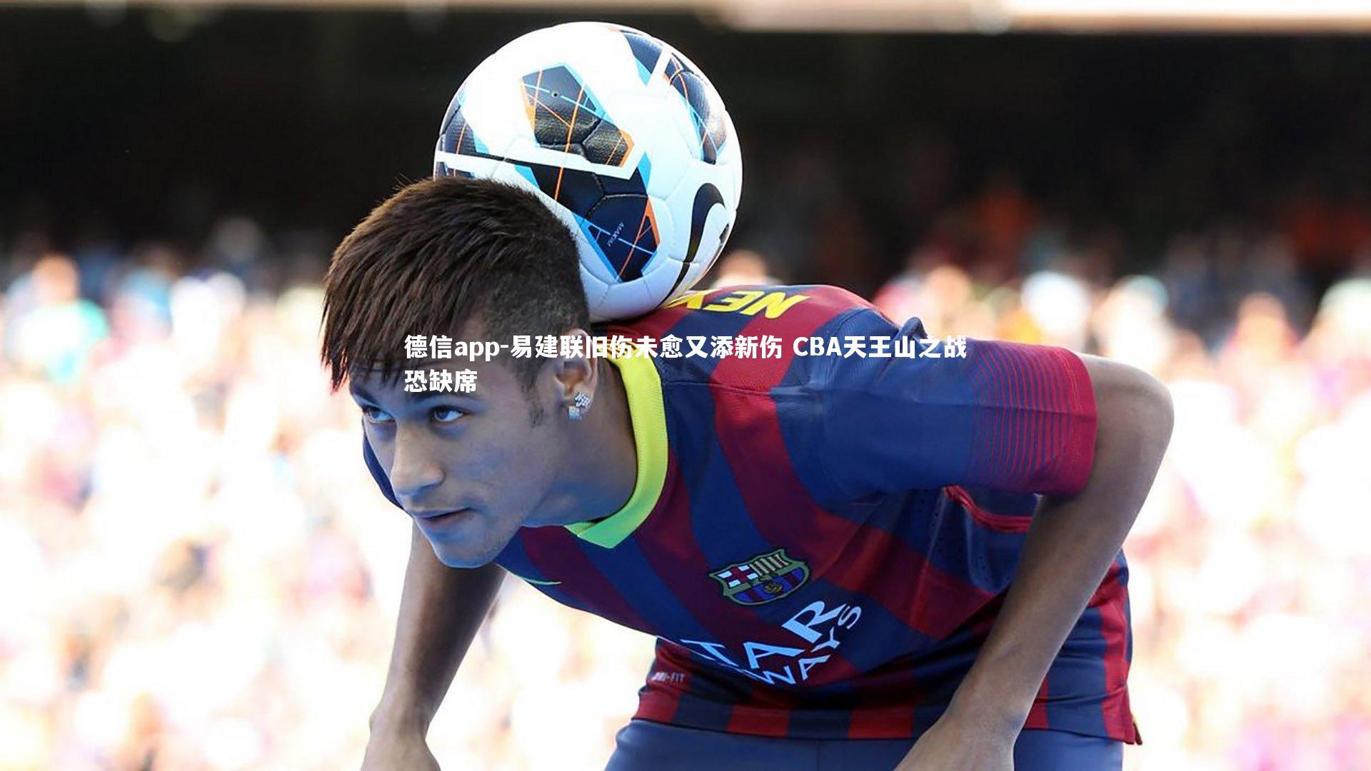 德信app-易建联旧伤未愈又添新伤 CBA天王山之战恐缺席-第1张图片-德信app 德信app-易建联旧伤未愈又添新伤 CBA天王山之战恐缺席-第1张图片-德信app