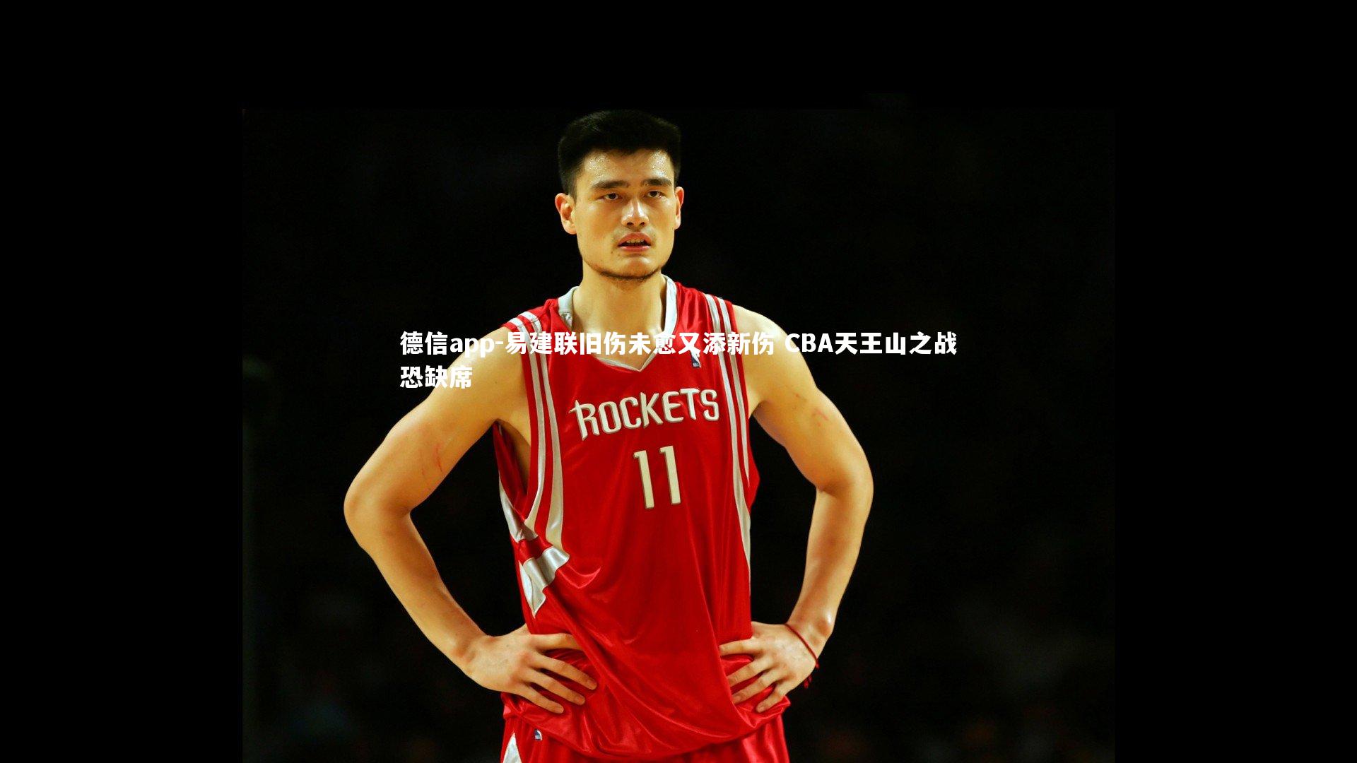 德信app-易建联旧伤未愈又添新伤 CBA天王山之战恐缺席-第2张图片-德信app 德信app-易建联旧伤未愈又添新伤 CBA天王山之战恐缺席-第2张图片-德信app