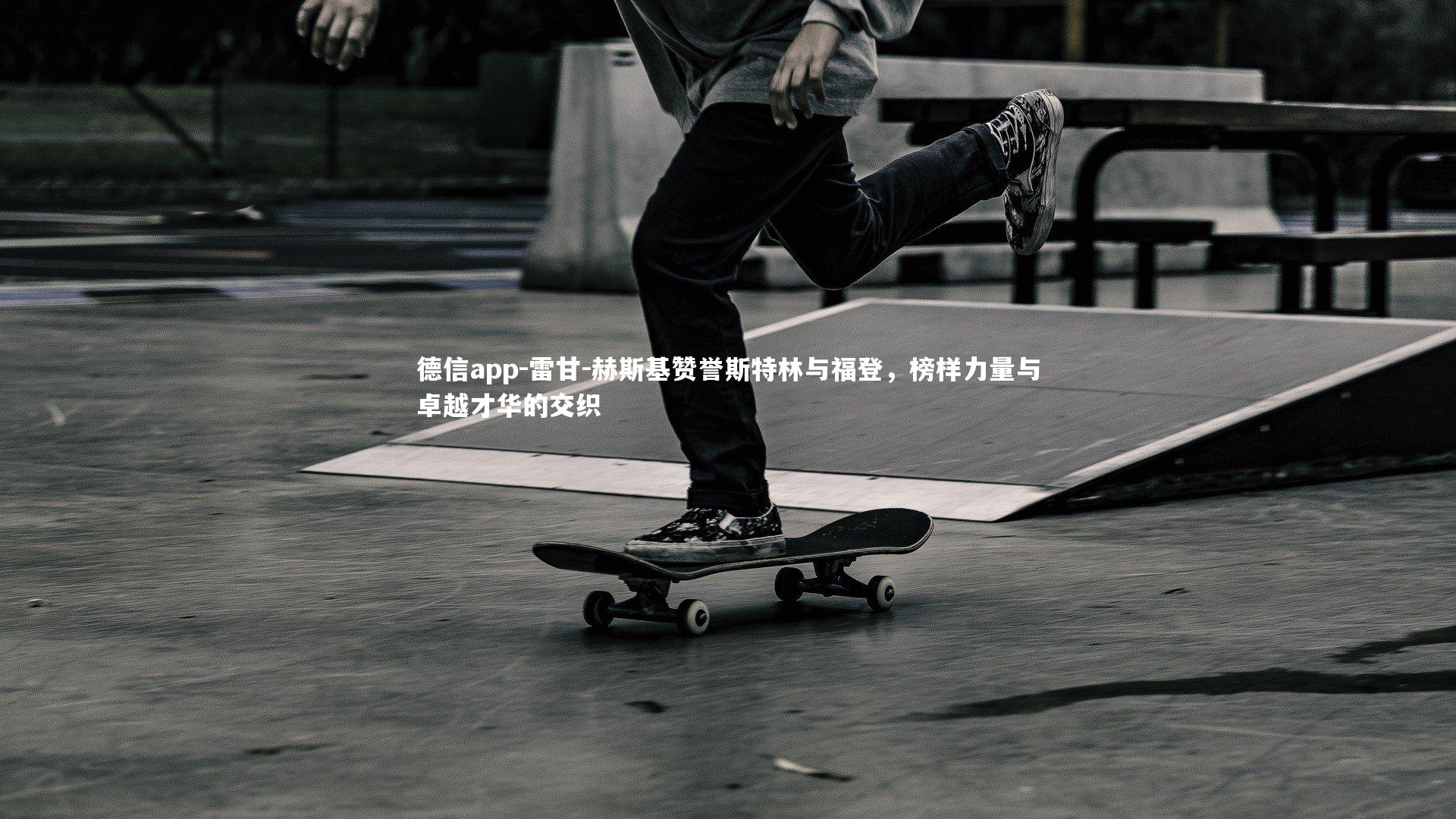 德信app-雷甘-赫斯基赞誉斯特林与福登，榜样力量与卓越才华的交织-第2张图片-德信app