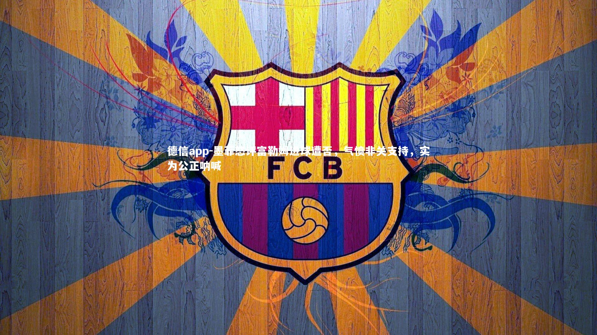 德信app-墨菲怒评富勒姆进球遭否,气愤非关支持,实为公正呐喊-第1张图片-德信app 德信app-墨菲怒评富勒姆进球遭否,气愤非关支持,实为公正呐喊-第1张图片-德信app