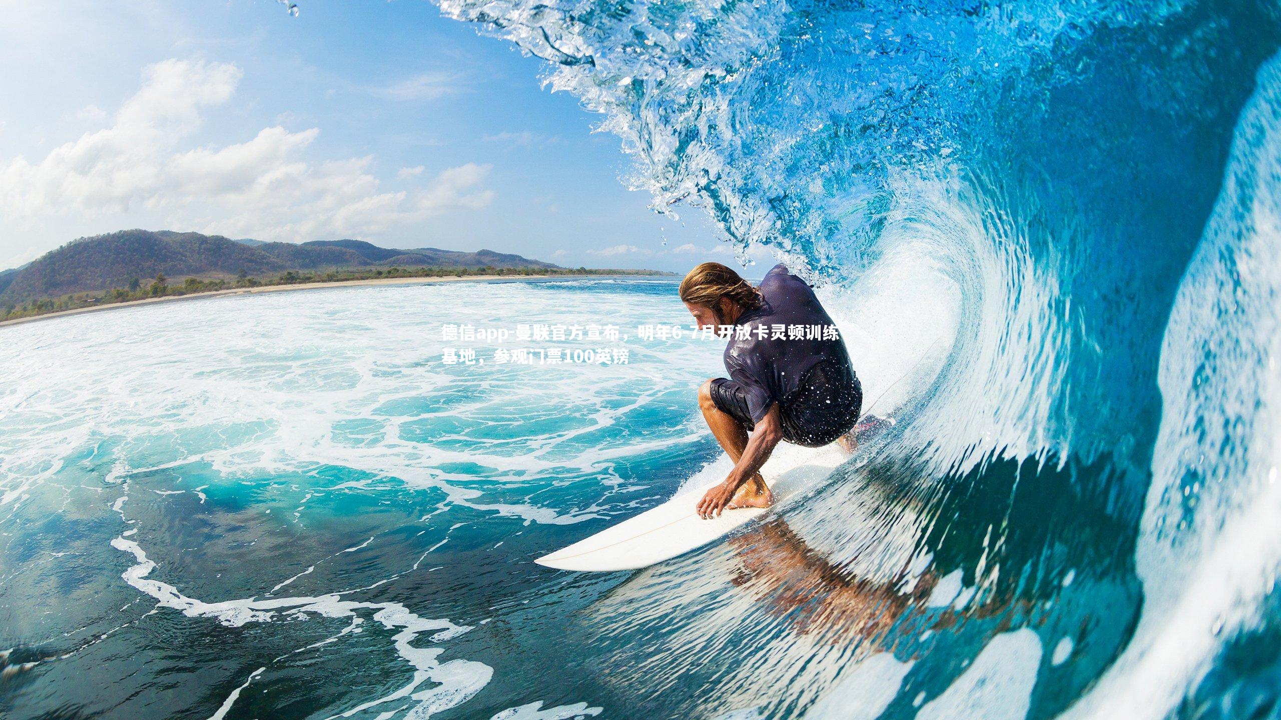 德信app-曼联官方宣布，明年6-7月开放卡灵顿训练基地，参观门票100英镑-第2张图片-德信app