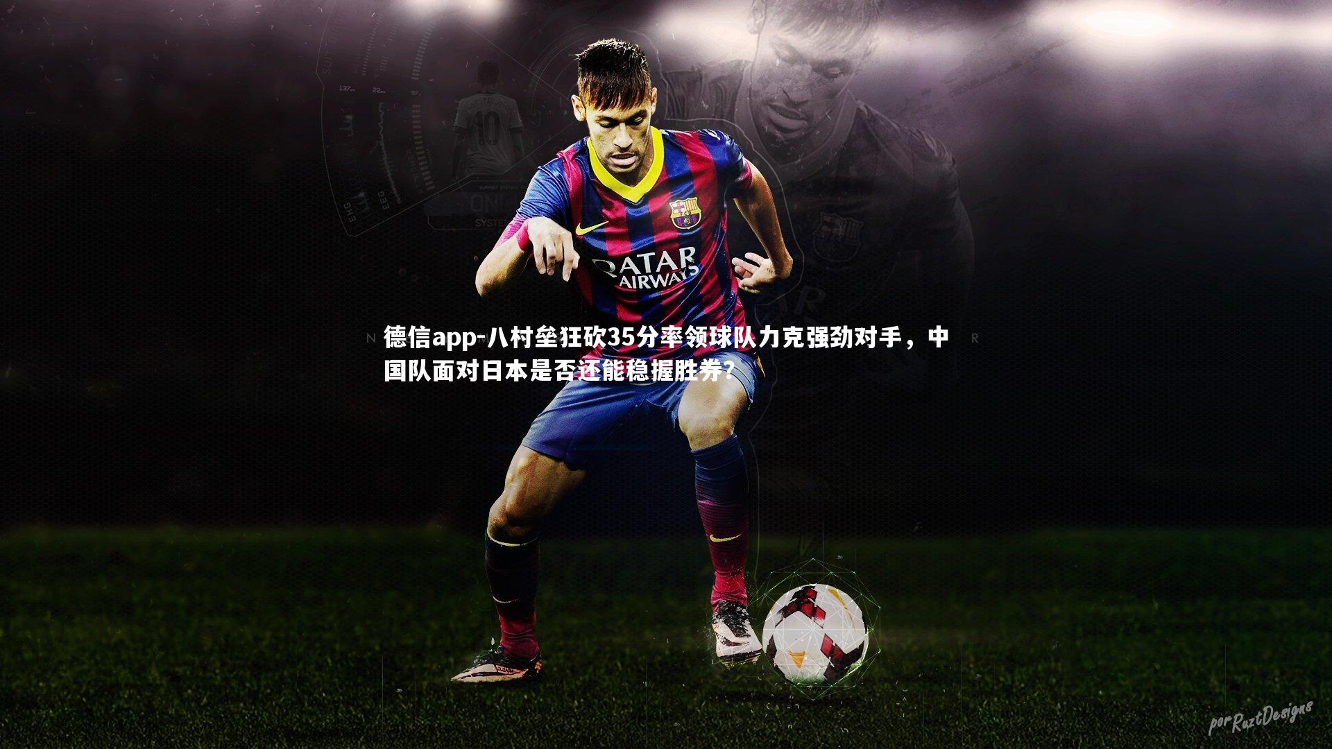 德信app-八村垒狂砍35分率领球队力克强劲对手，中国队面对日本是否还能稳握胜券？-第2张图片-德信app