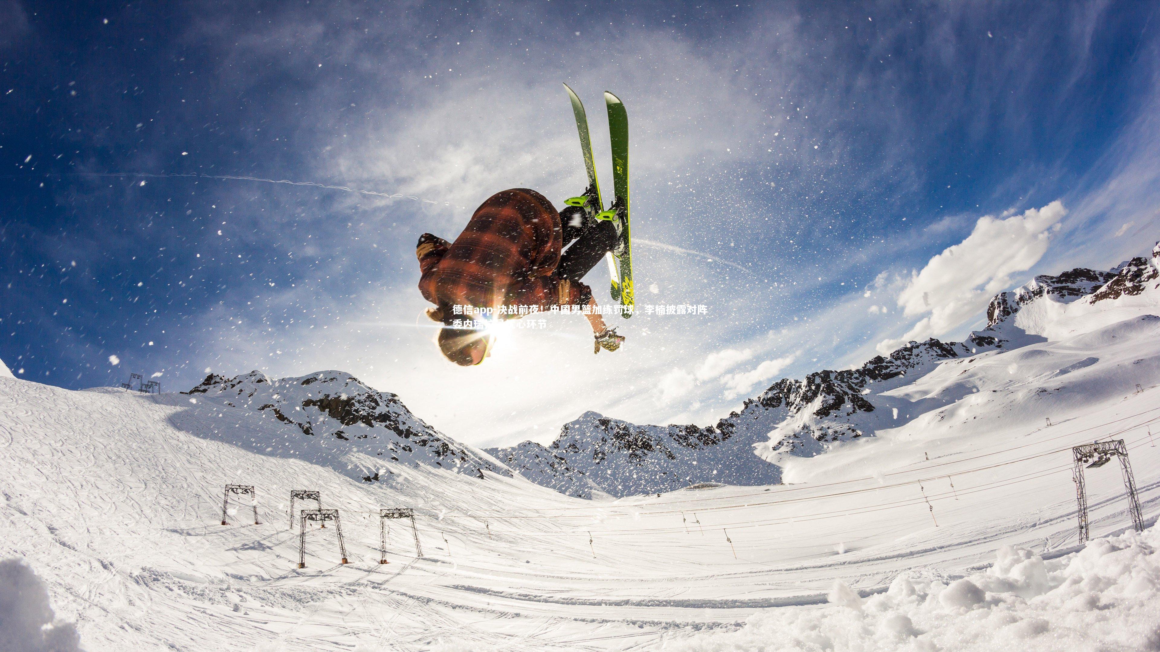 德信app-决战前夜！中国男篮加练罚球，李楠披露对阵委内瑞拉最忧心环节-第2张图片-德信app