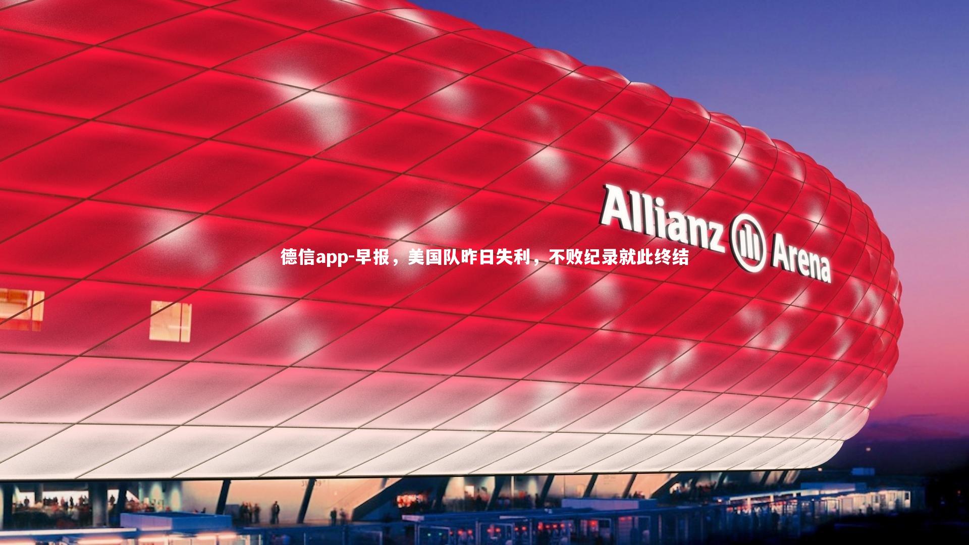 德信app-早报，美国队昨日失利，不败纪录就此终结-第1张图片-德信app