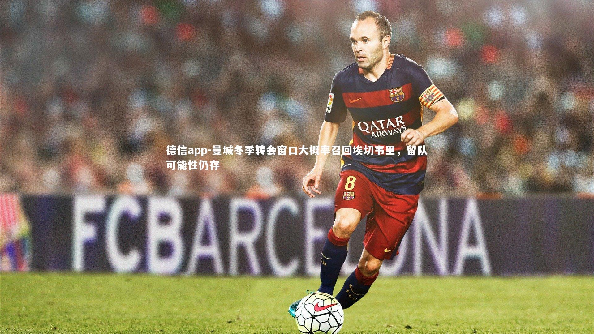 德信app-曼城冬季转会窗口大概率召回埃切韦里,留队可能性仍存-第1张图片-德信app 德信app-曼城冬季转会窗口大概率召回埃切韦里,留队可能性仍存-第1张图片-德信app