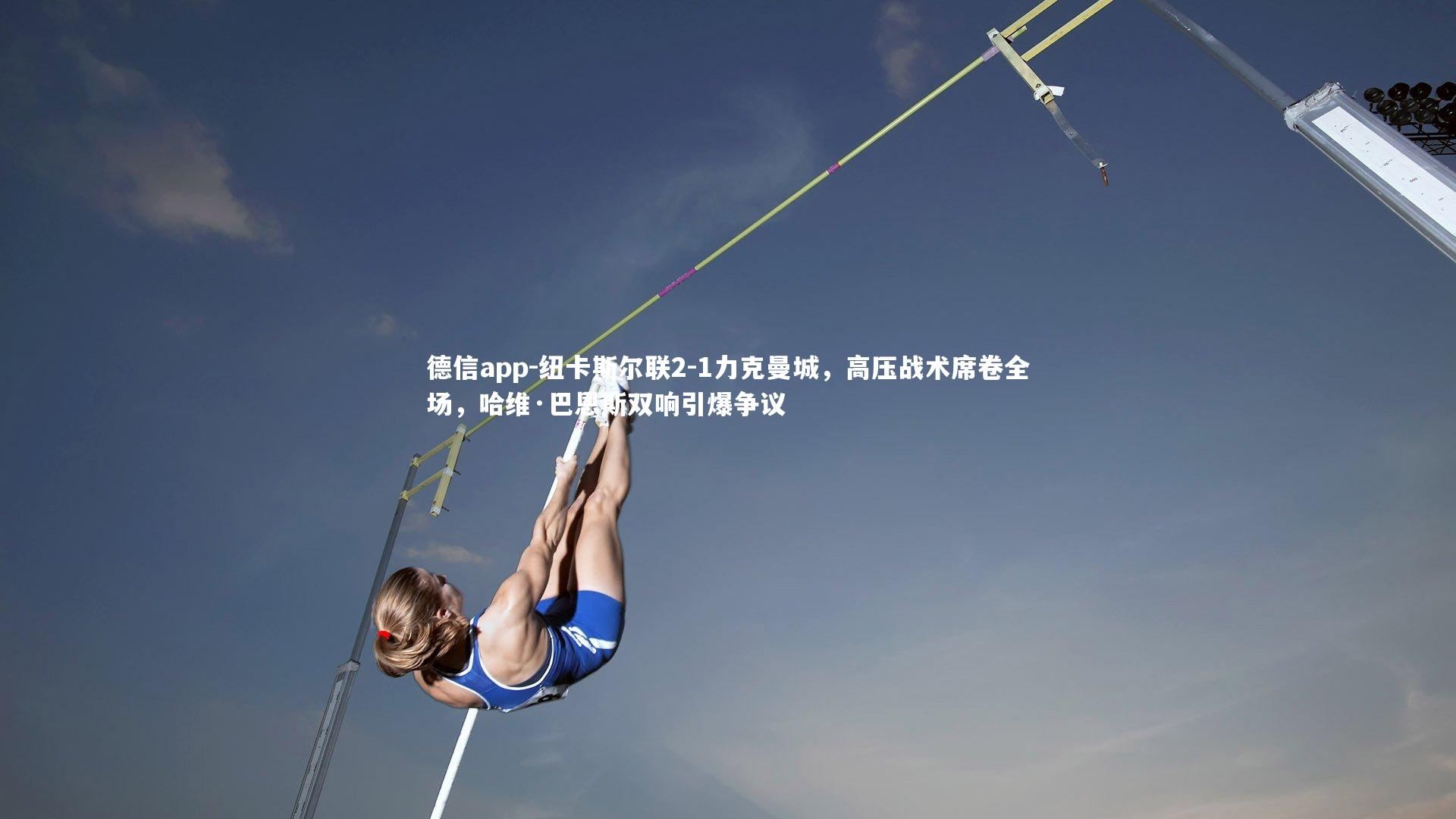 德信app-纽卡斯尔联2-1力克曼城，高压战术席卷全场，哈维·巴恩斯双响引爆争议-第1张图片-德信app