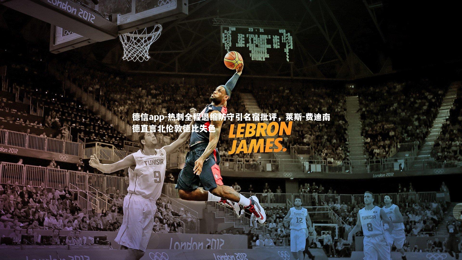 德信app-热刺全程退缩防守引名宿批评，莱斯-费迪南德直言北伦敦德比失色-第2张图片-德信app