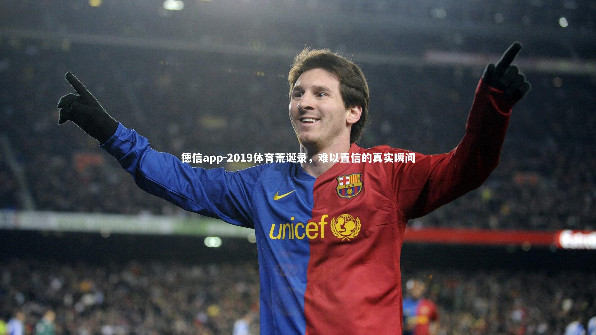 德信app-2019体育荒诞录,难以置信的真实瞬间-第1张图片-德信app 德信app-2019体育荒诞录,难以置信的真实瞬间-第1张图片-德信app