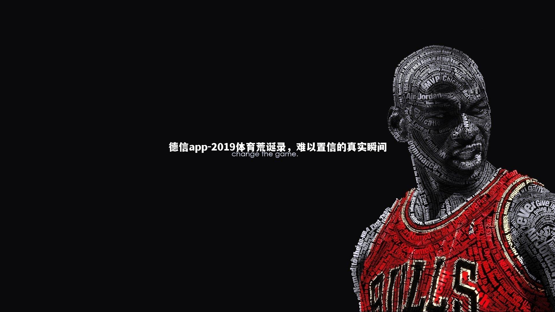 德信app-2019体育荒诞录,难以置信的真实瞬间-第2张图片-德信app 德信app-2019体育荒诞录,难以置信的真实瞬间-第2张图片-德信app